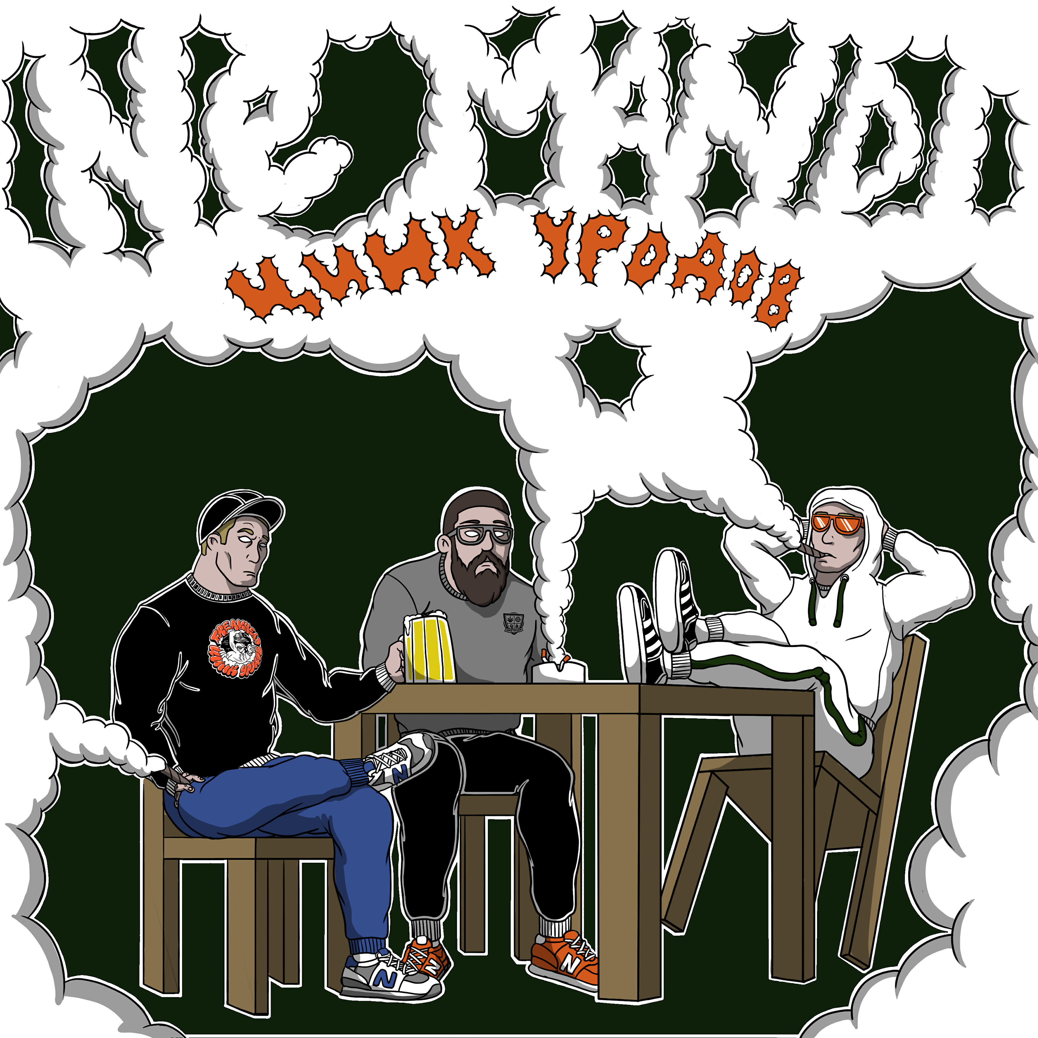 ЦИНК УРОДОВ - NE MANDI