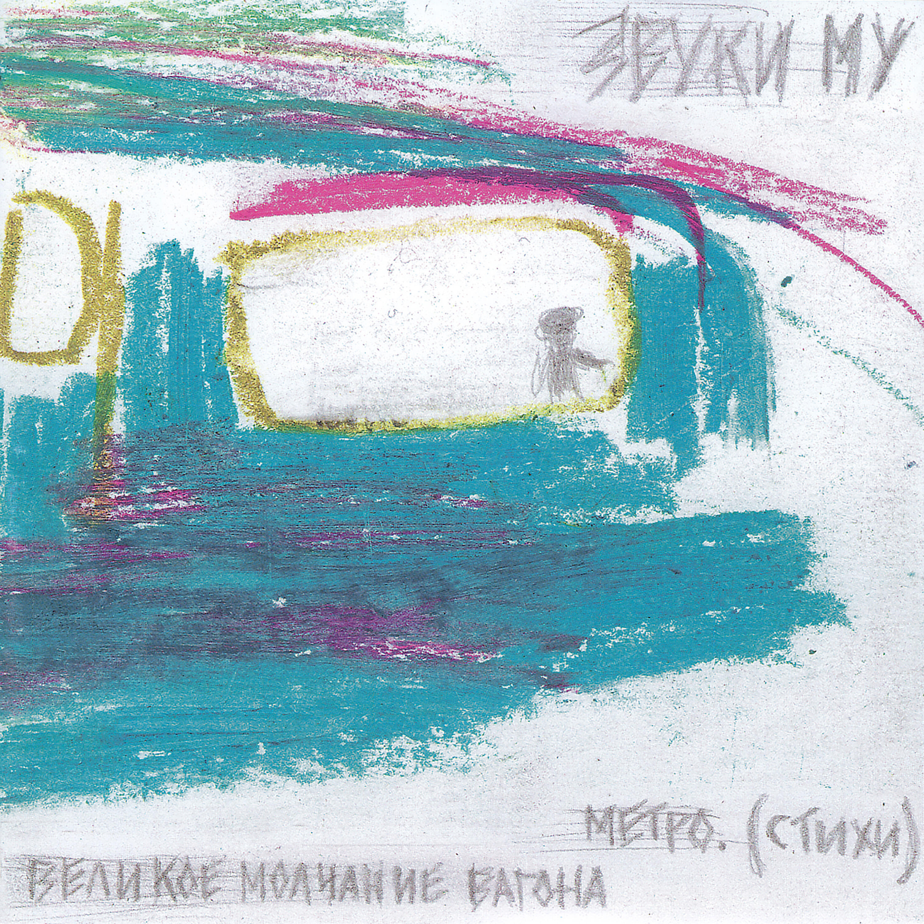 Звуки Му - Птица