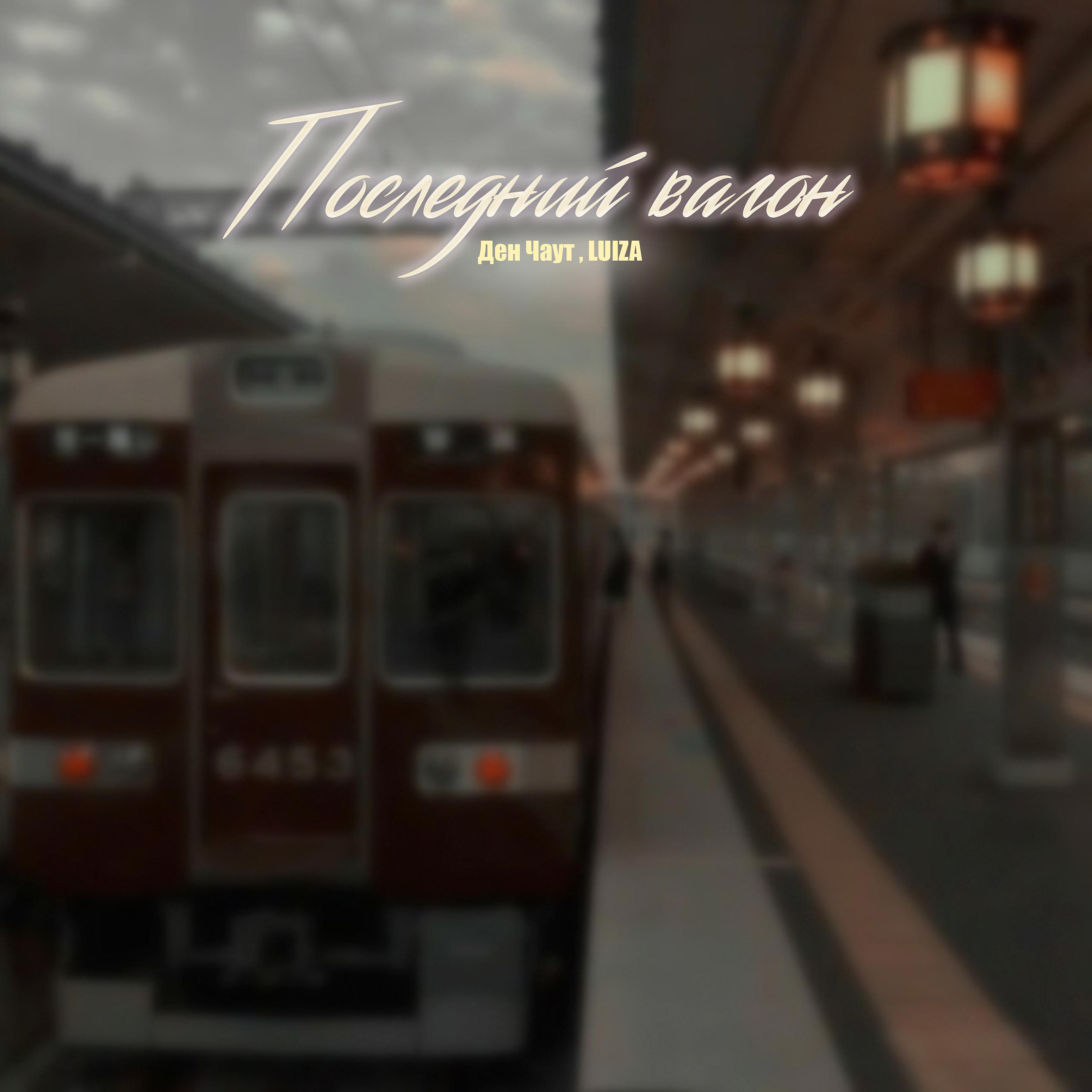 Постер альбома Последний вагон