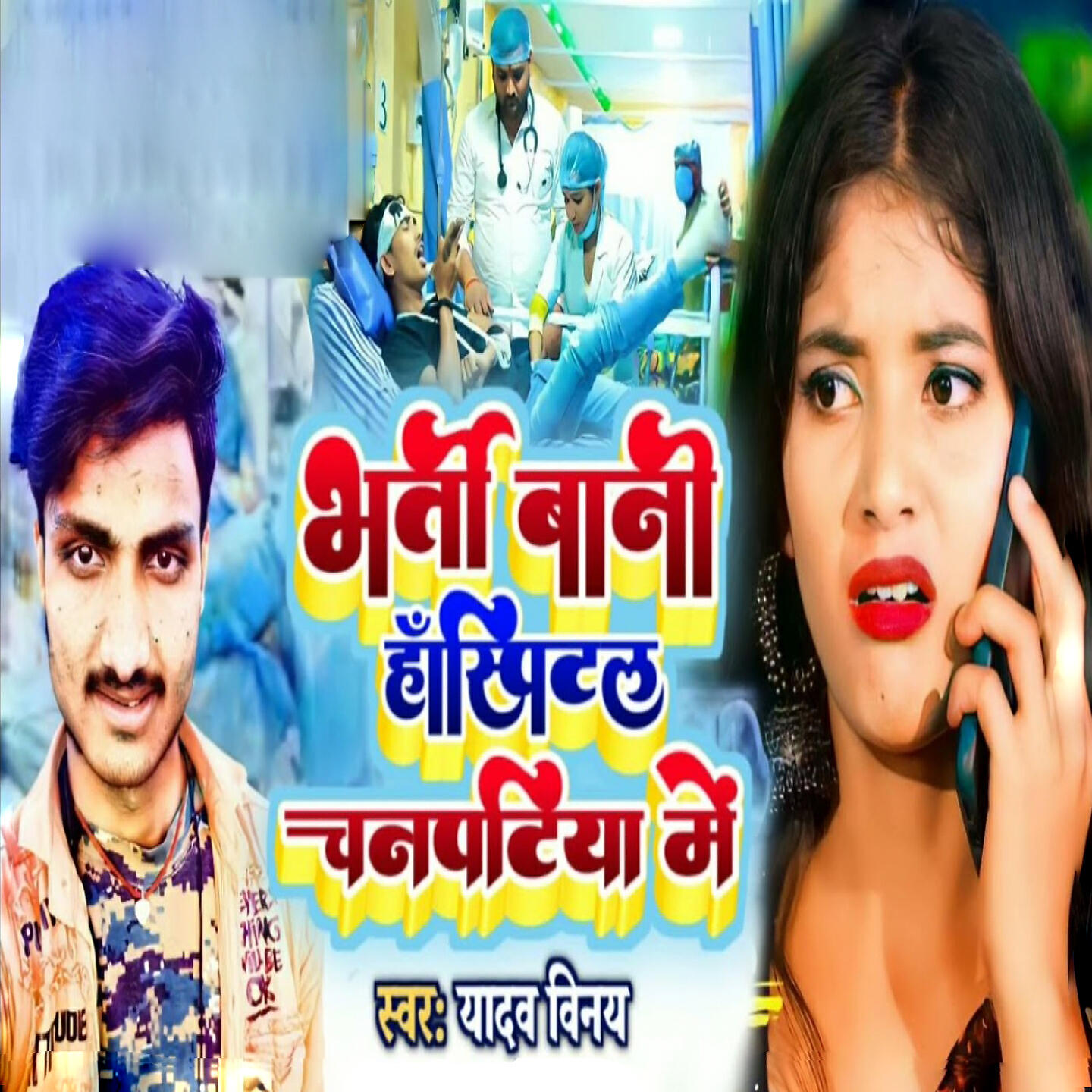 Yadav Vinay - Bharti Bani Hospital Chanpatiya Me