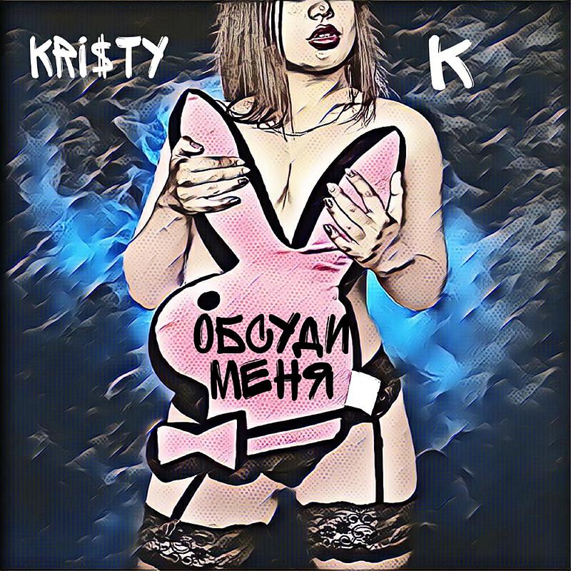 Kristy K - Обсуди меня