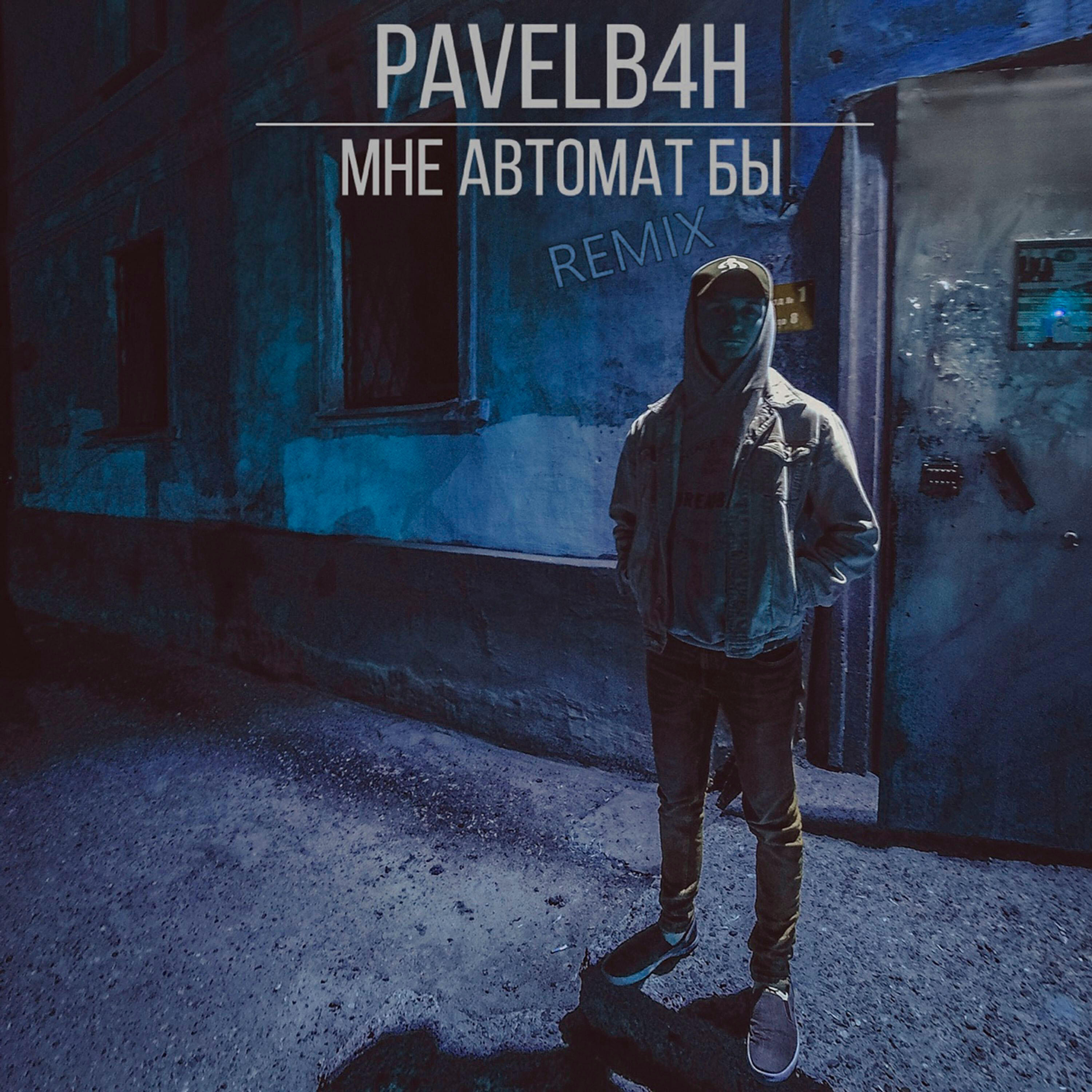 PAVELB4H - Мне автомат бы (karmv Remix)