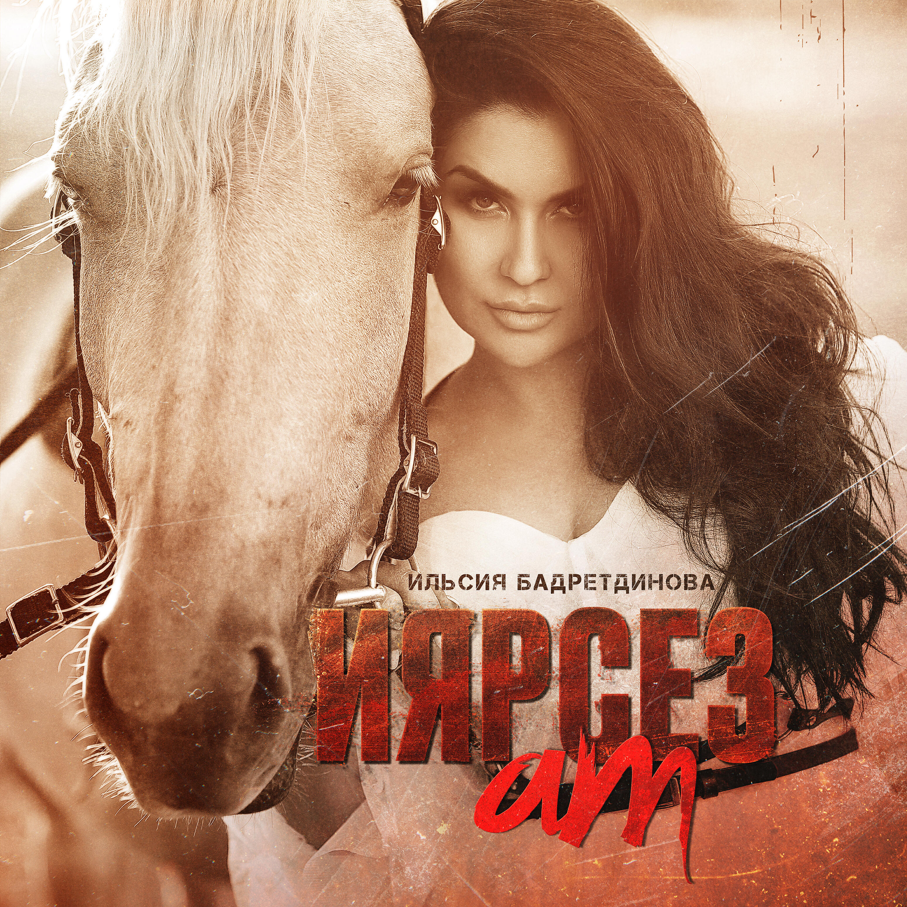 ильсия бадретдинова премьера. ильсия бадретдинова концерты 2022. айсхана ильсия. иярсез ат ильсия бадретдинова. ильсия бадретдинова песни 2023 слушать.