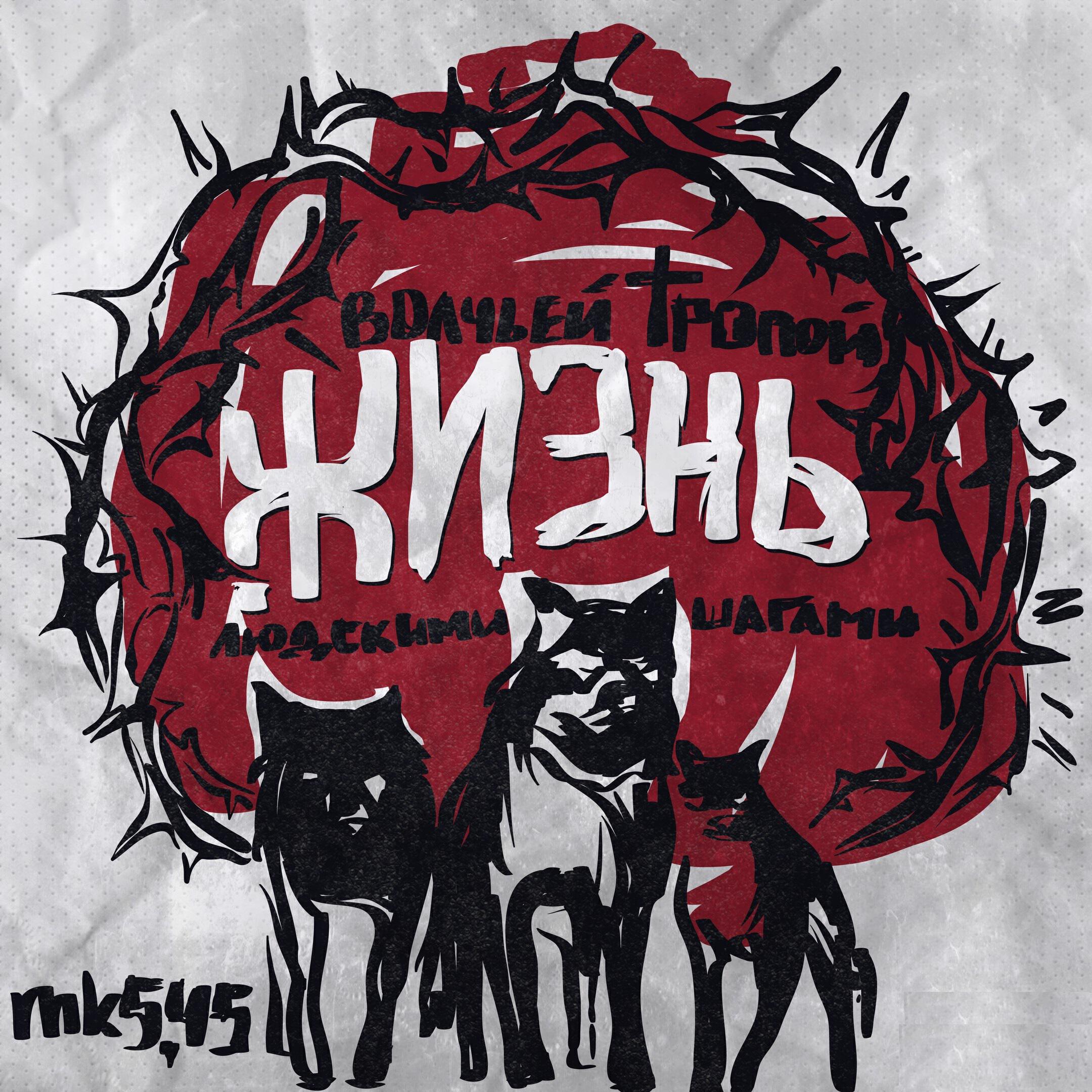 Песня мк. MK5.45 альбомы. MK5.45-волчьей тропой. Обложки альбомов MK5.45. MK5.45 исполнитель.