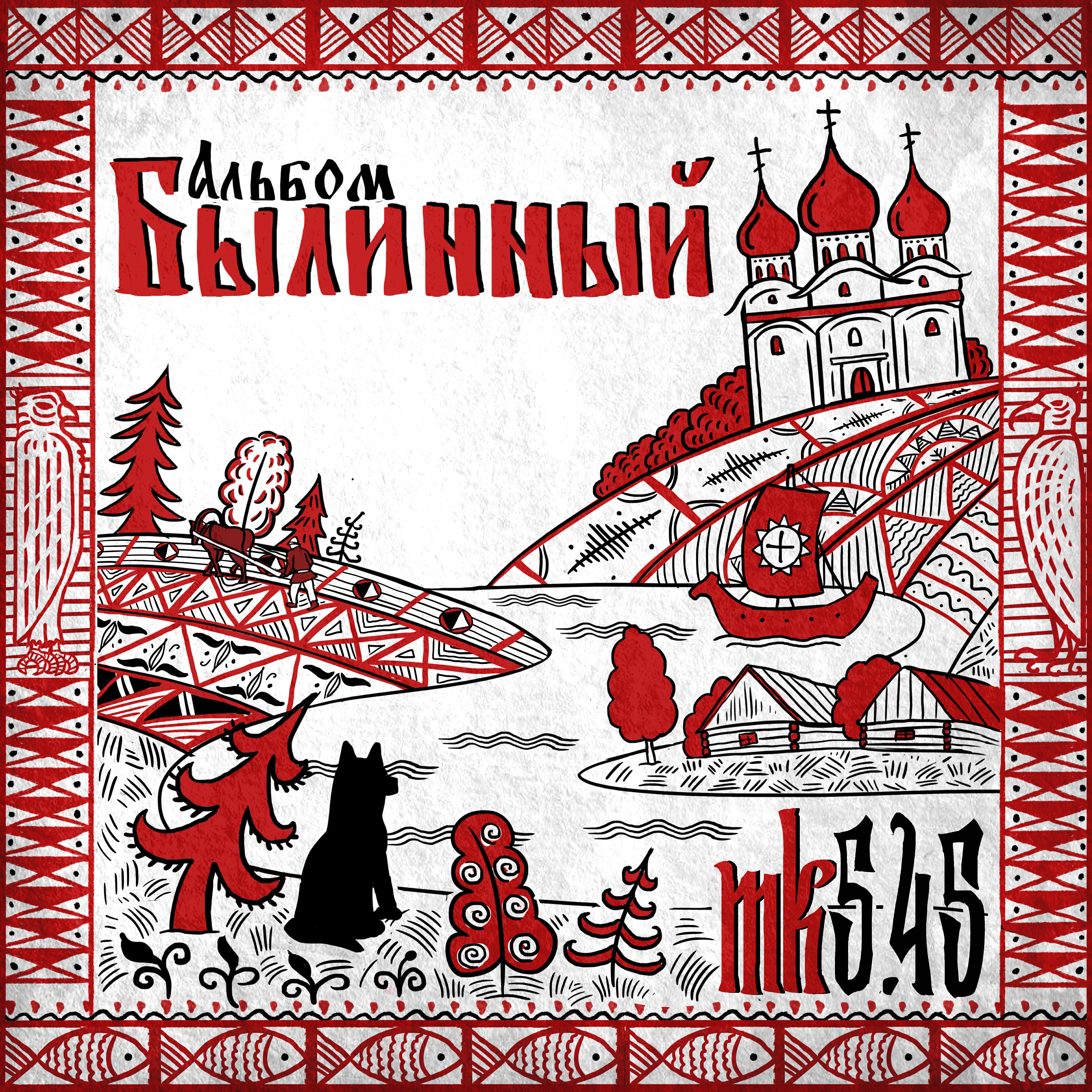 Альбом Былинный альбом исполнителя mk5.45