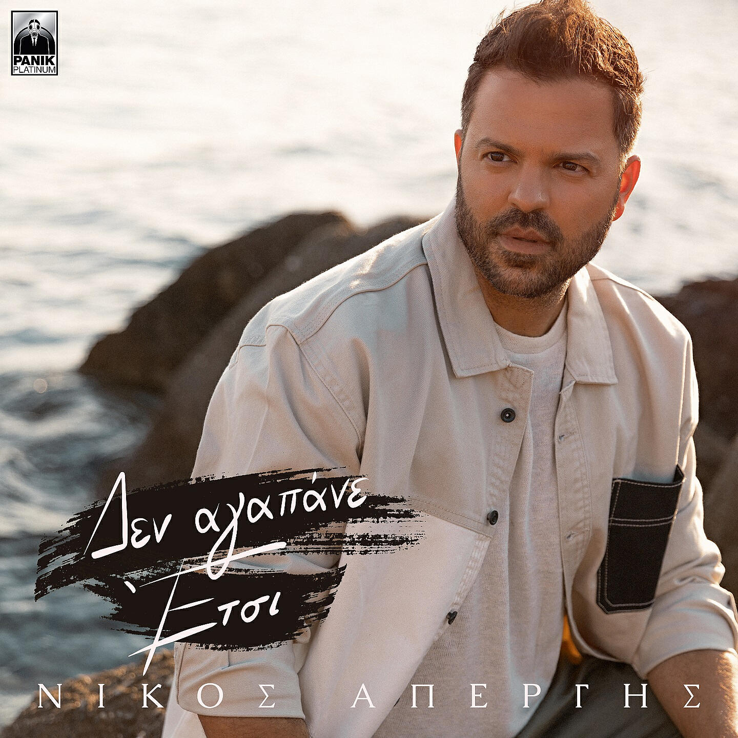 Nikos Apergis - Den Agapane Etsi