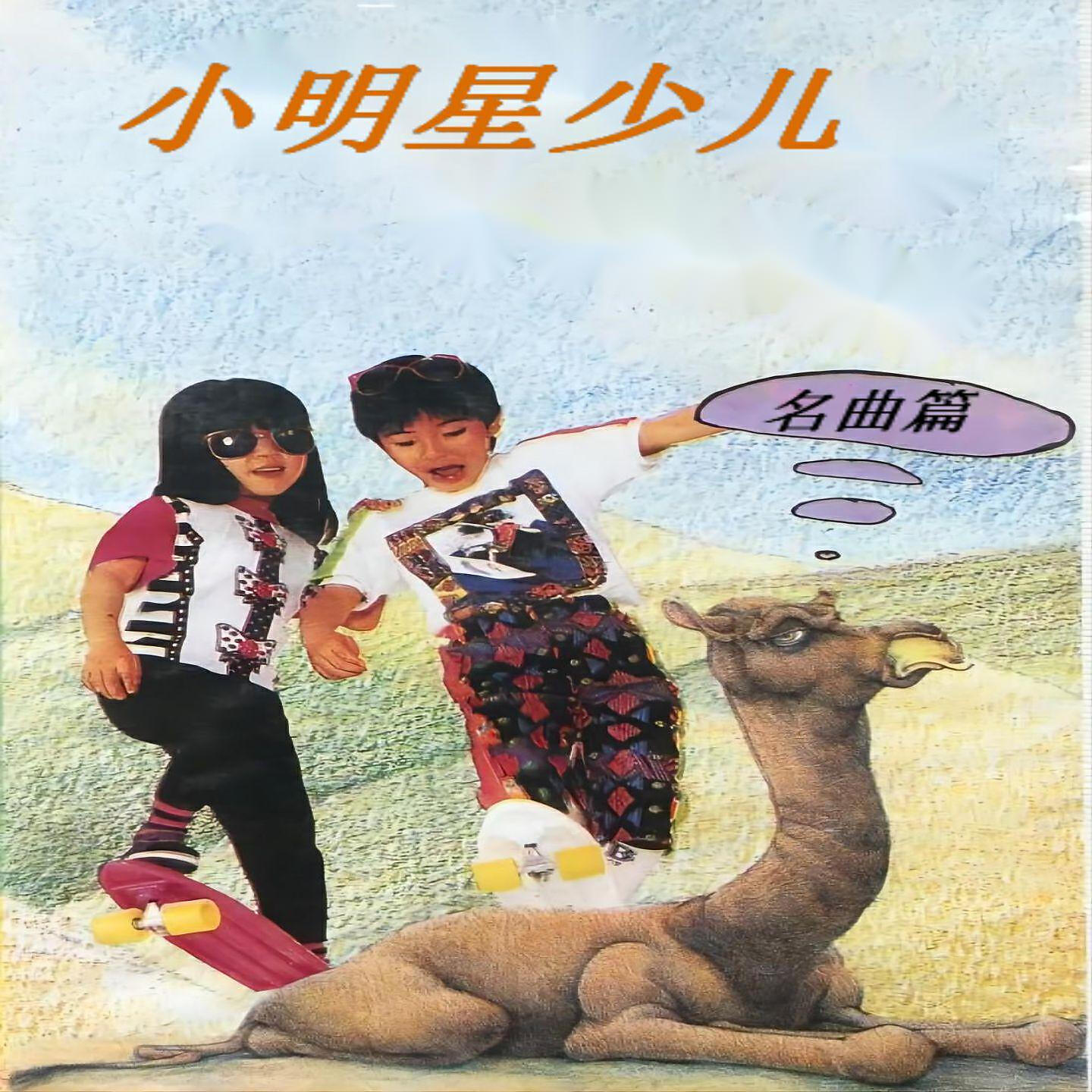 新时代小明星合唱团 - 世上只有妈妈好