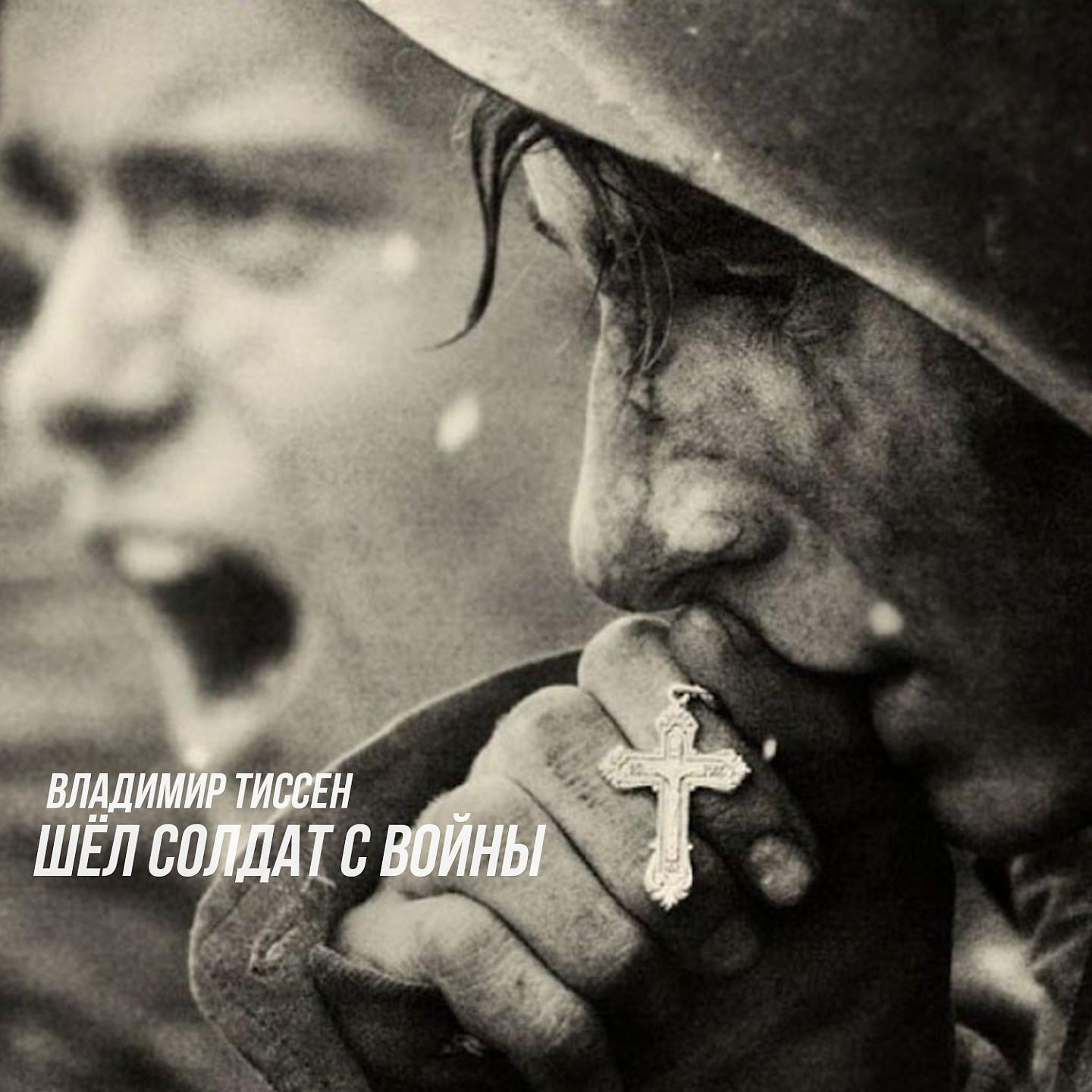 Постер альбома Шёл солдат с войны