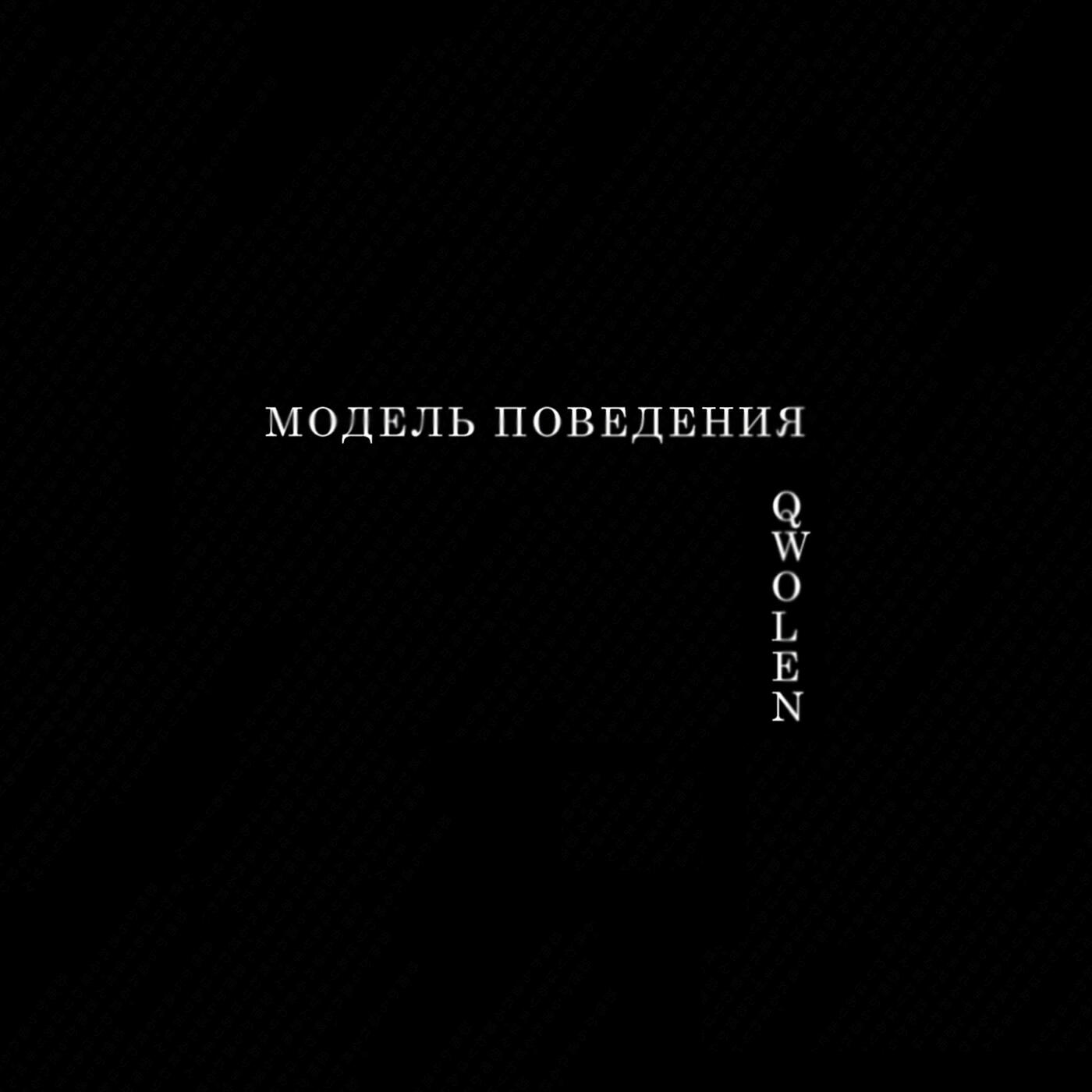 Qwolen - Модель поведения