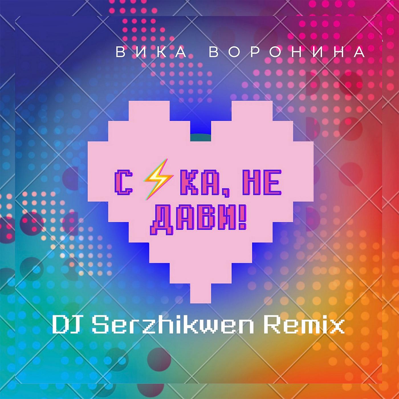 Постер альбома Сука, не дави! (Dj Serzhikwen Remix)