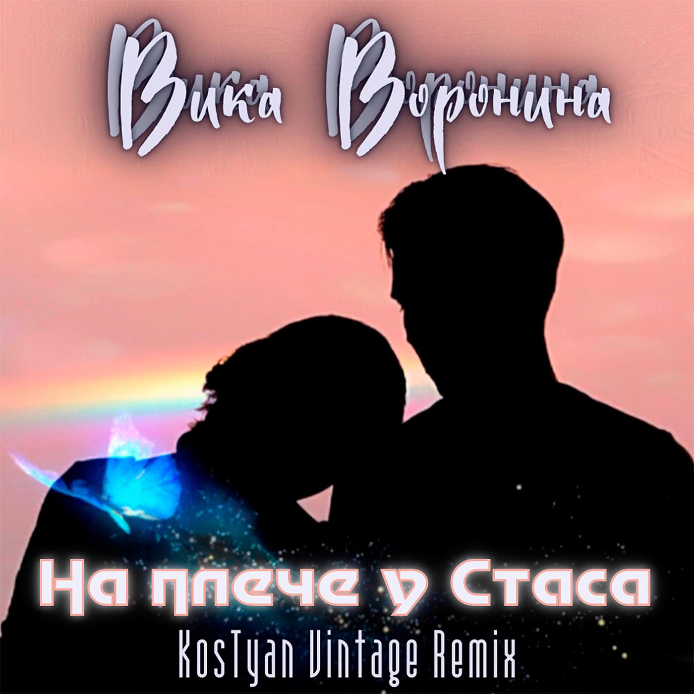 Постер альбома На плече у Стаса (KosTyan Vintage Remix)