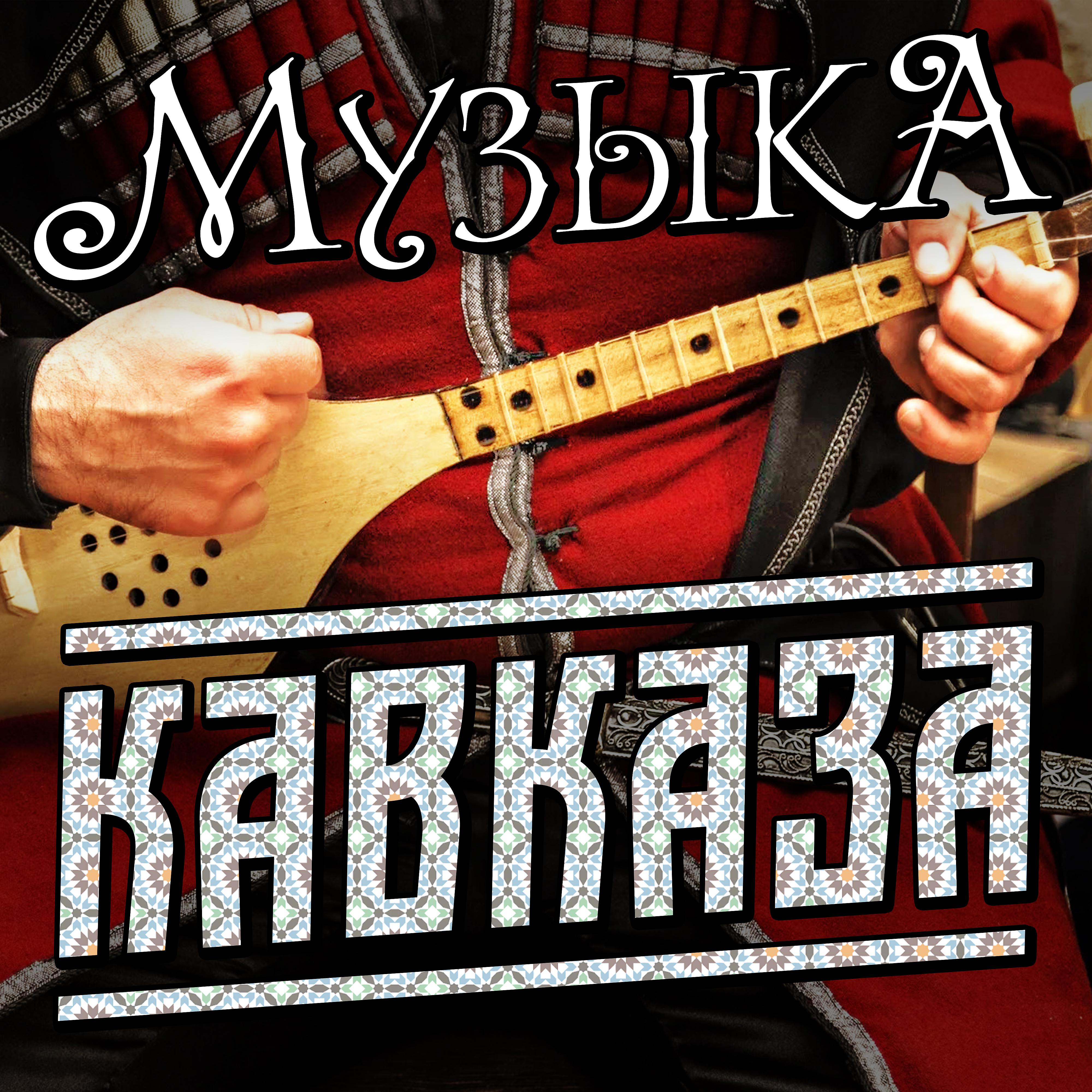 Постер альбома Музыка Кавказа