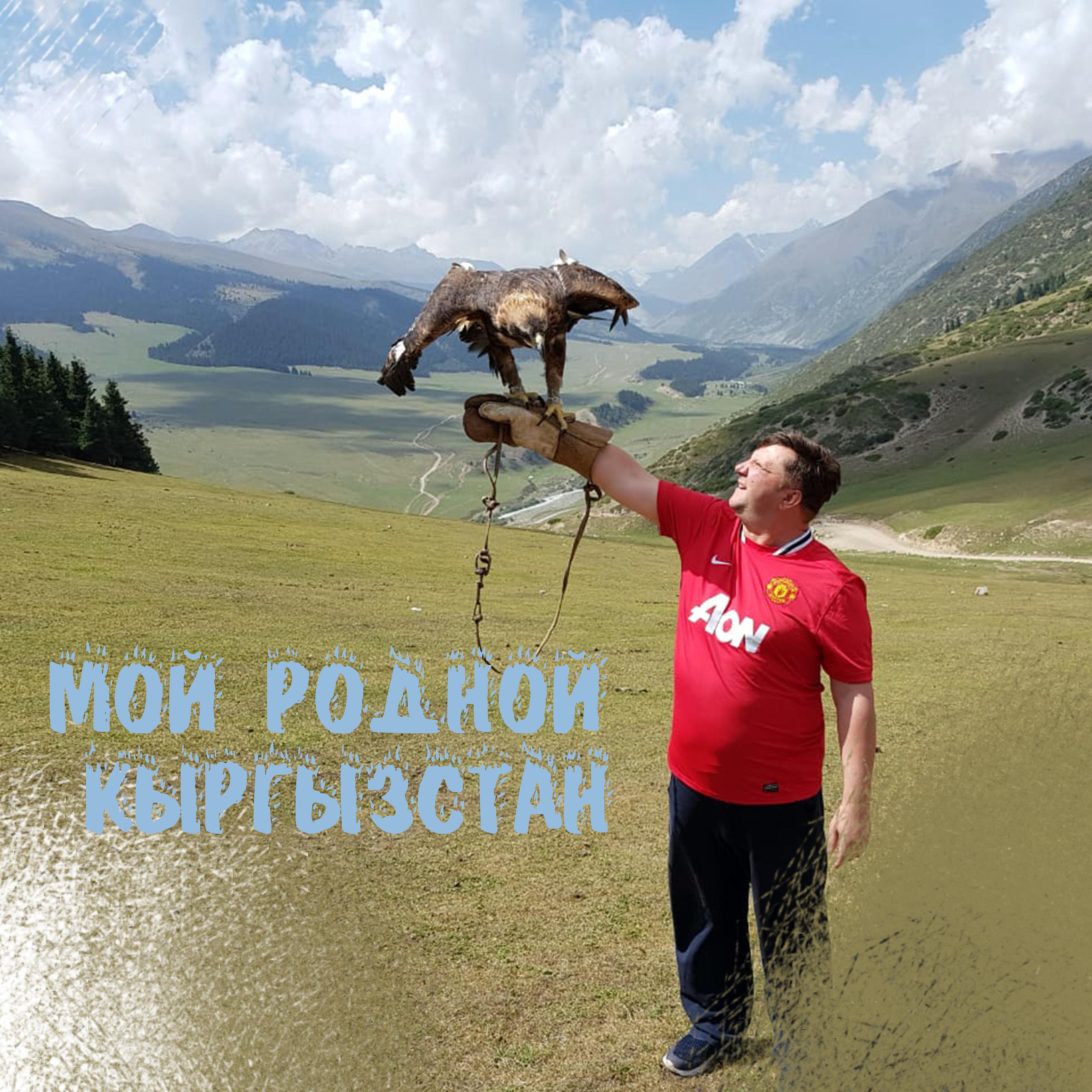 Постер альбома Мой родной Кыргызстан