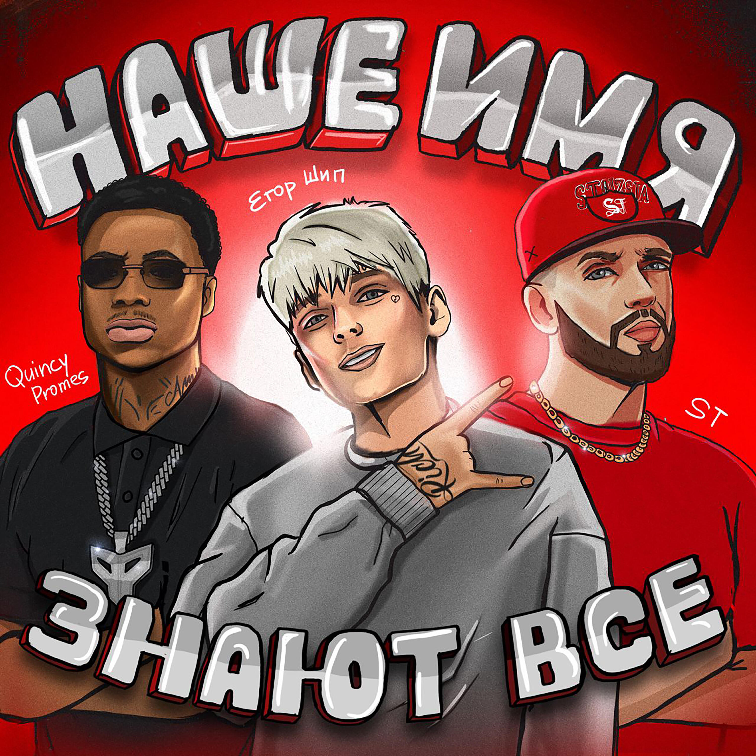 ЕГОР ШИП - Наше имя знают все
