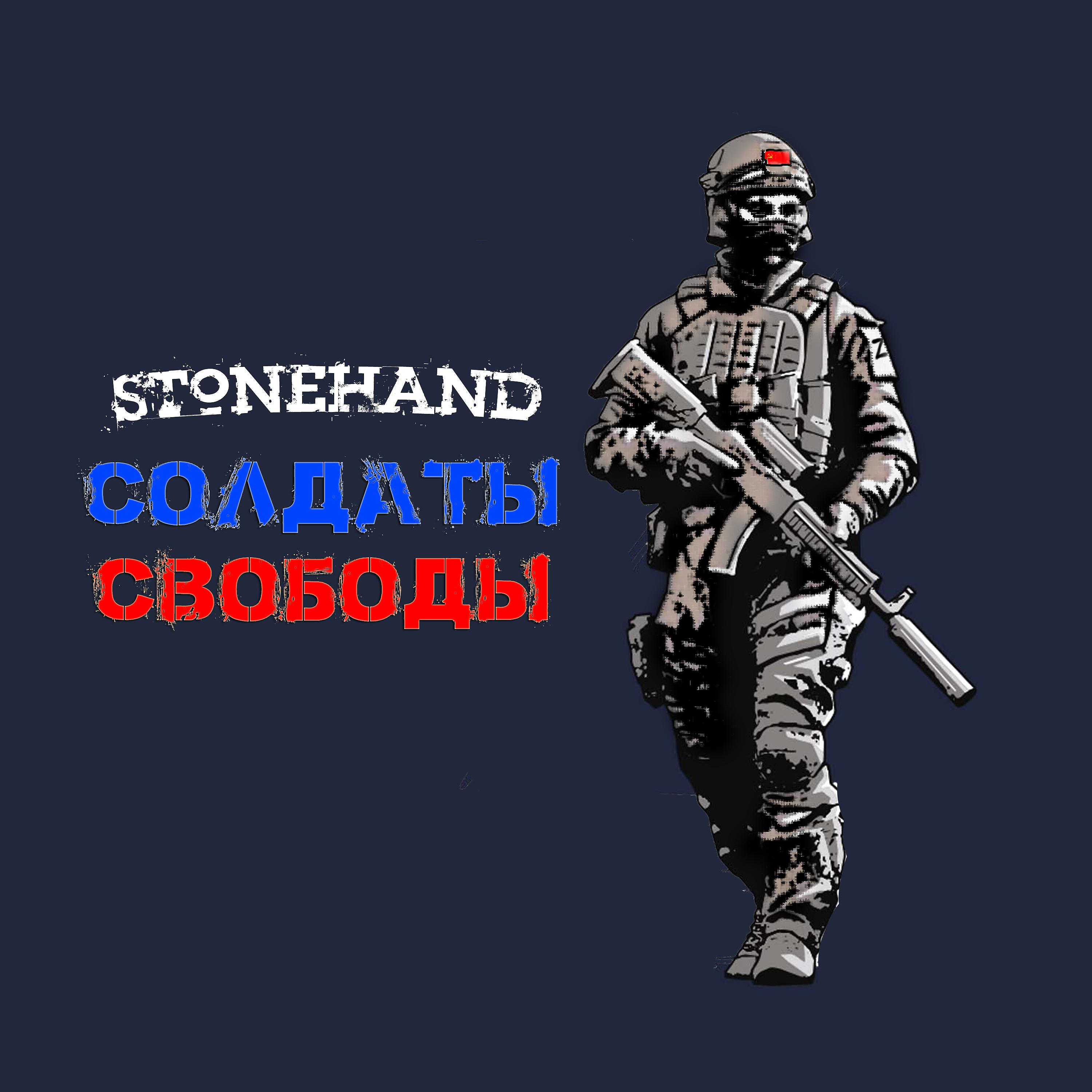 Постер альбома Солдаты свободы