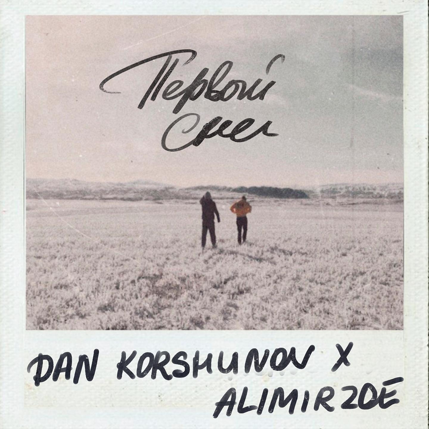 Dan Korshunov, Alimirzoe - Первый снег