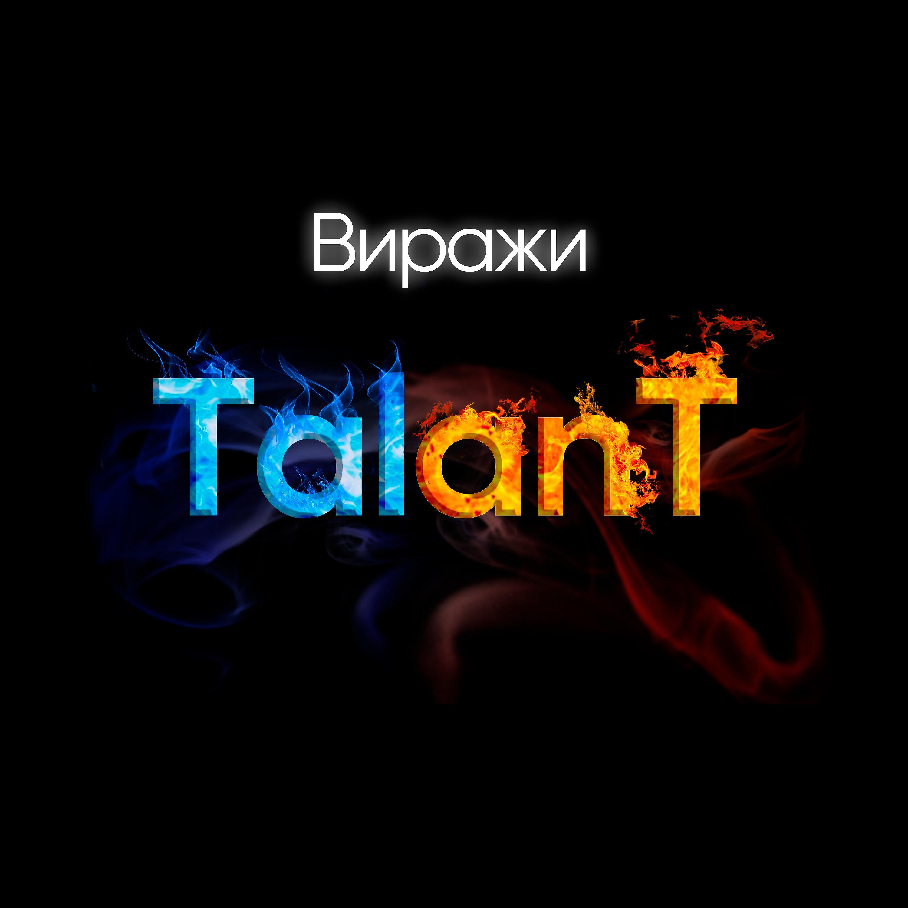 TalAnt - Виражи