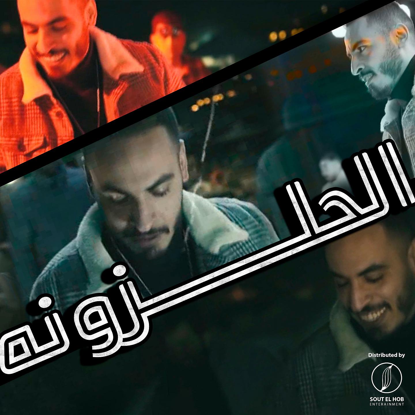 Постер альбома مولد الحلزونه