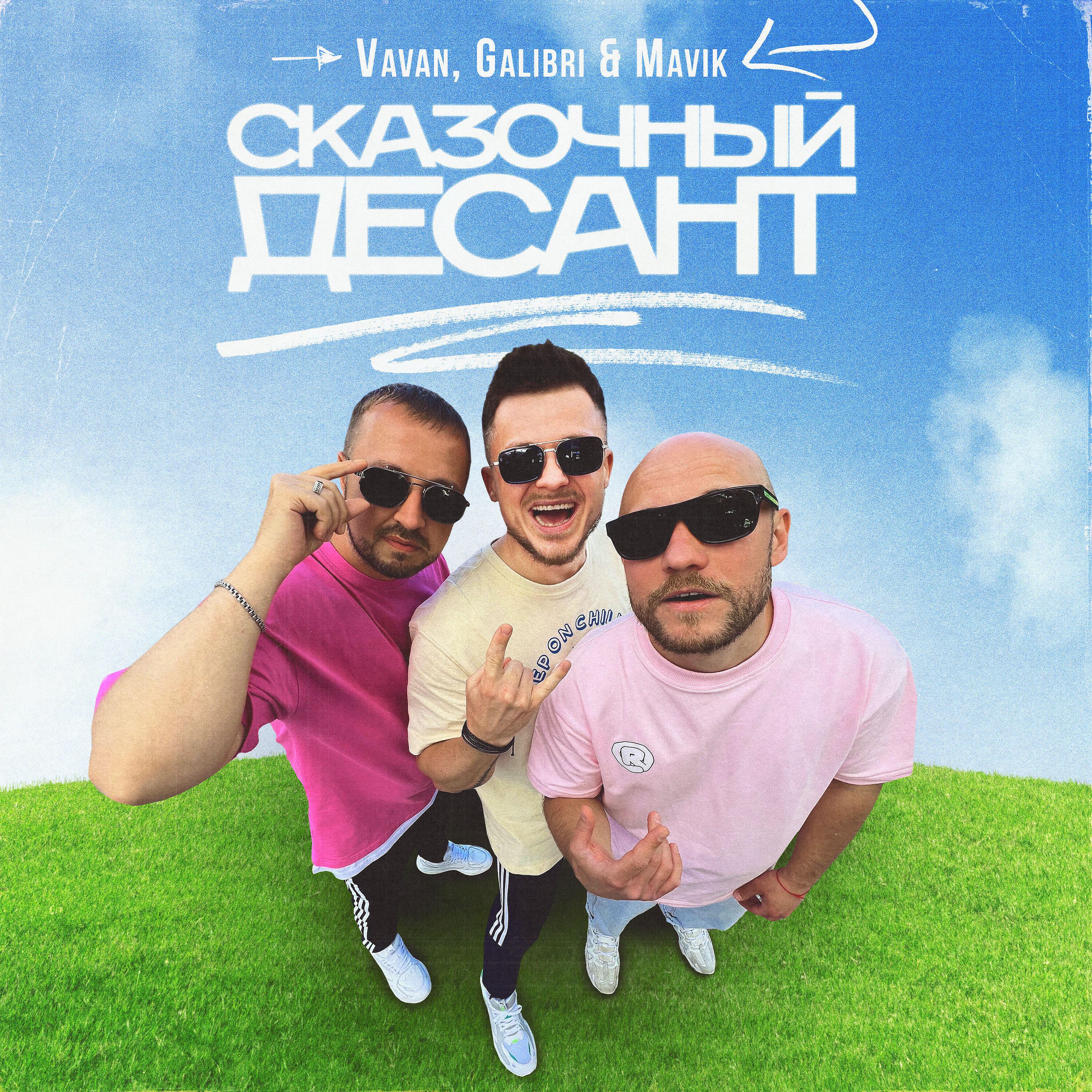 Посмотри на небо galibri. VAVAN сказочный десант. Сказочный десант VAVAN, galibri. Galibri & mavik. VAVAN, galibri & mavik.