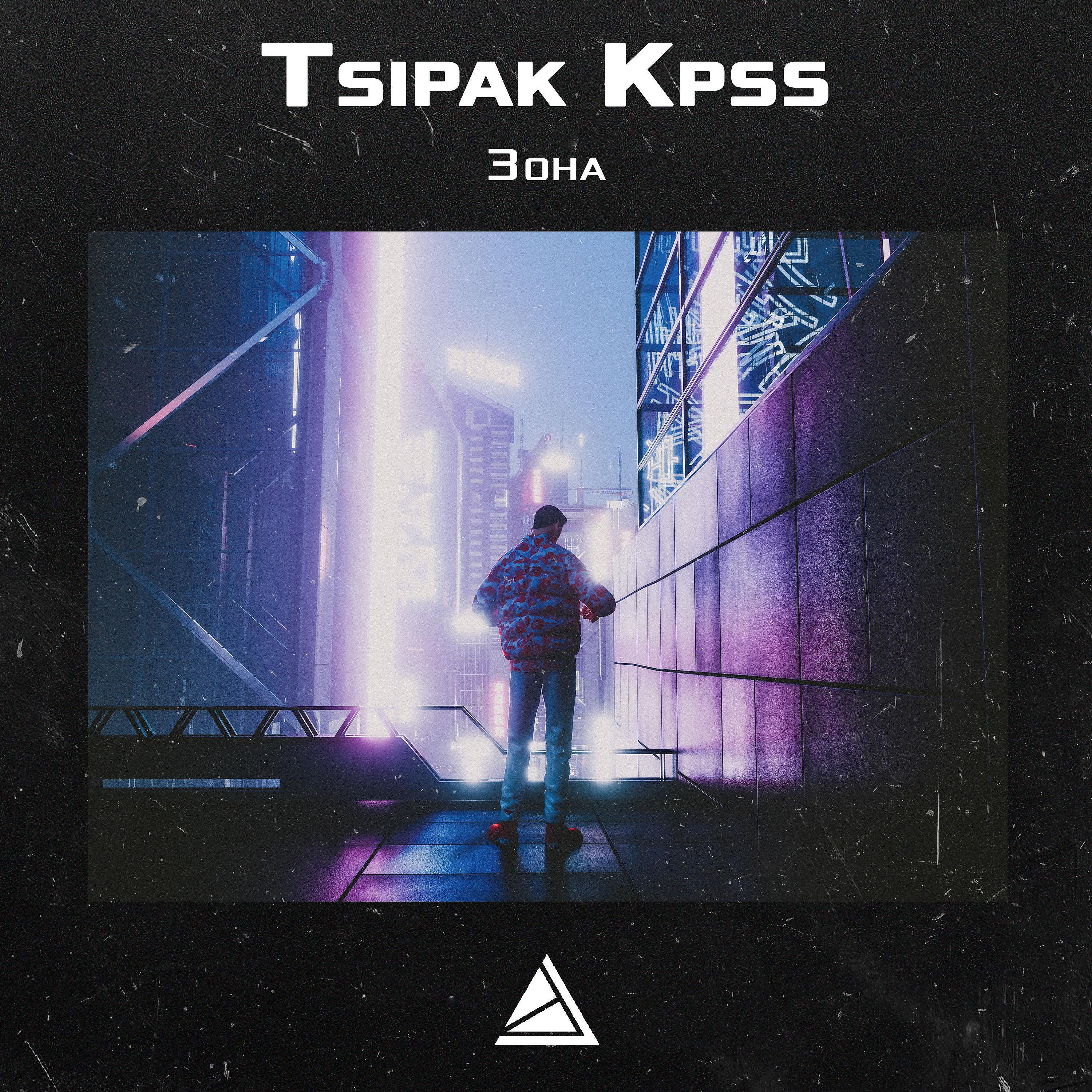 Tsipak KPSS - К Дубку