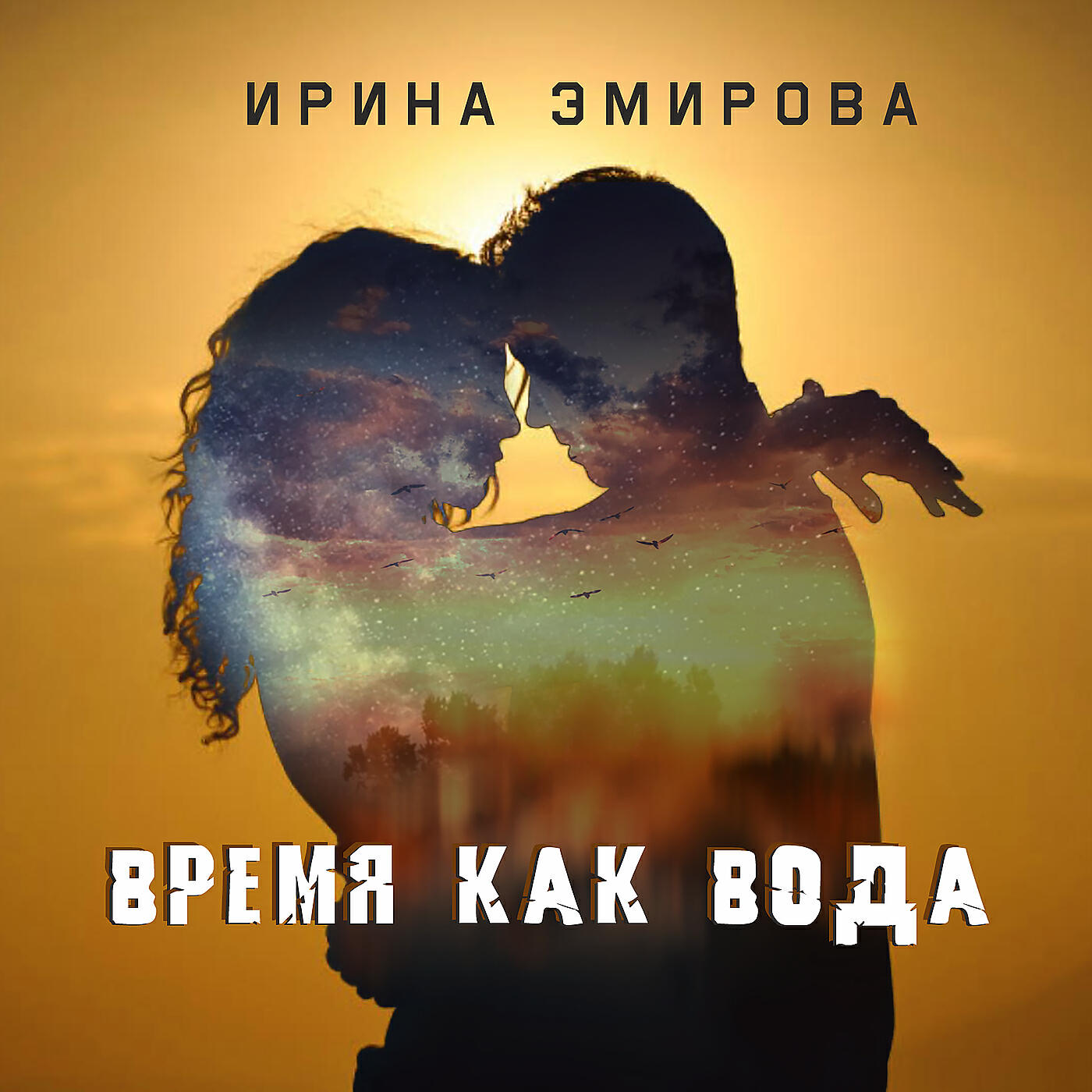 Ирина Эмирова - Время как вода