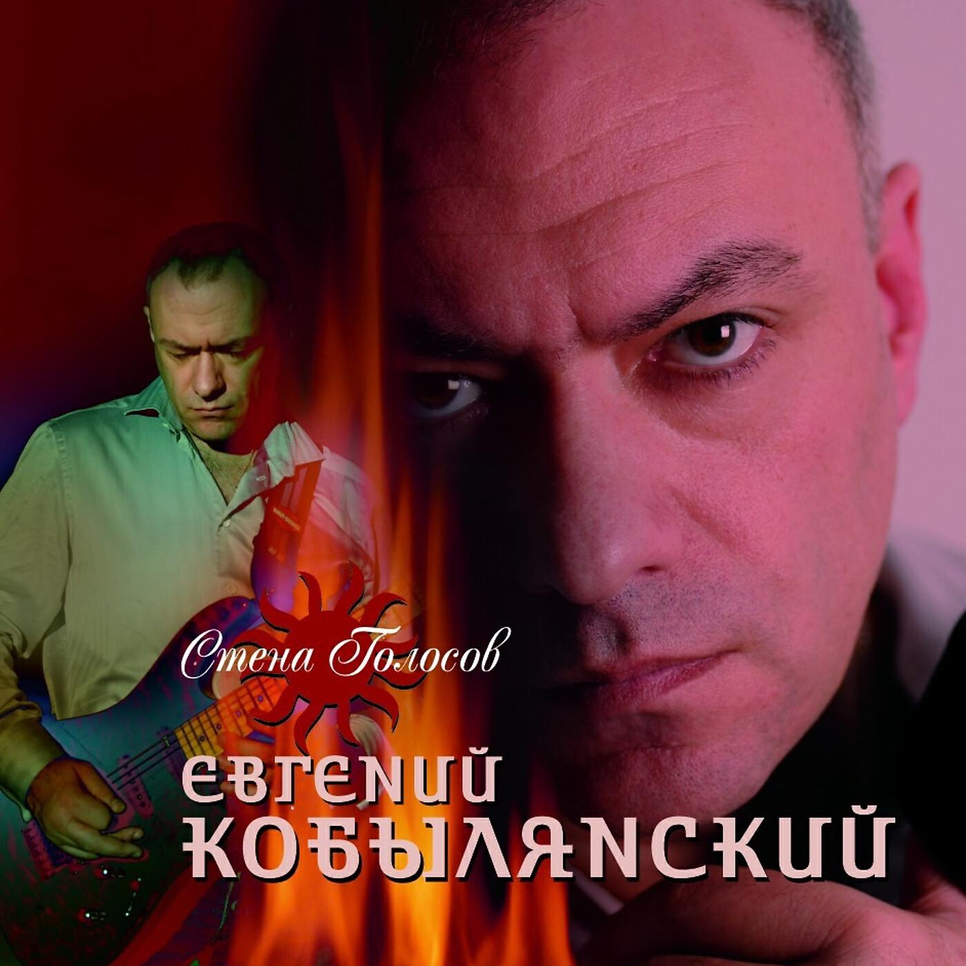 Слушать евгению