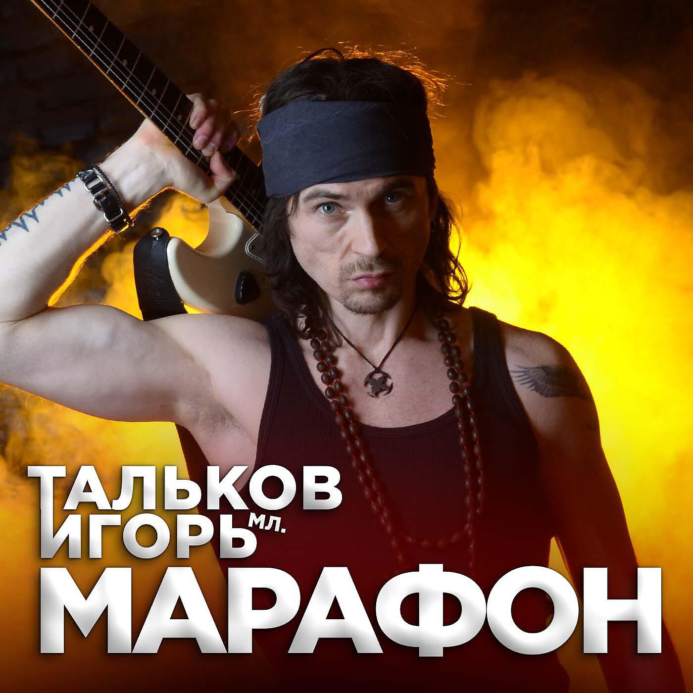 Игорь Тальков (мл.) - МирИмиР
