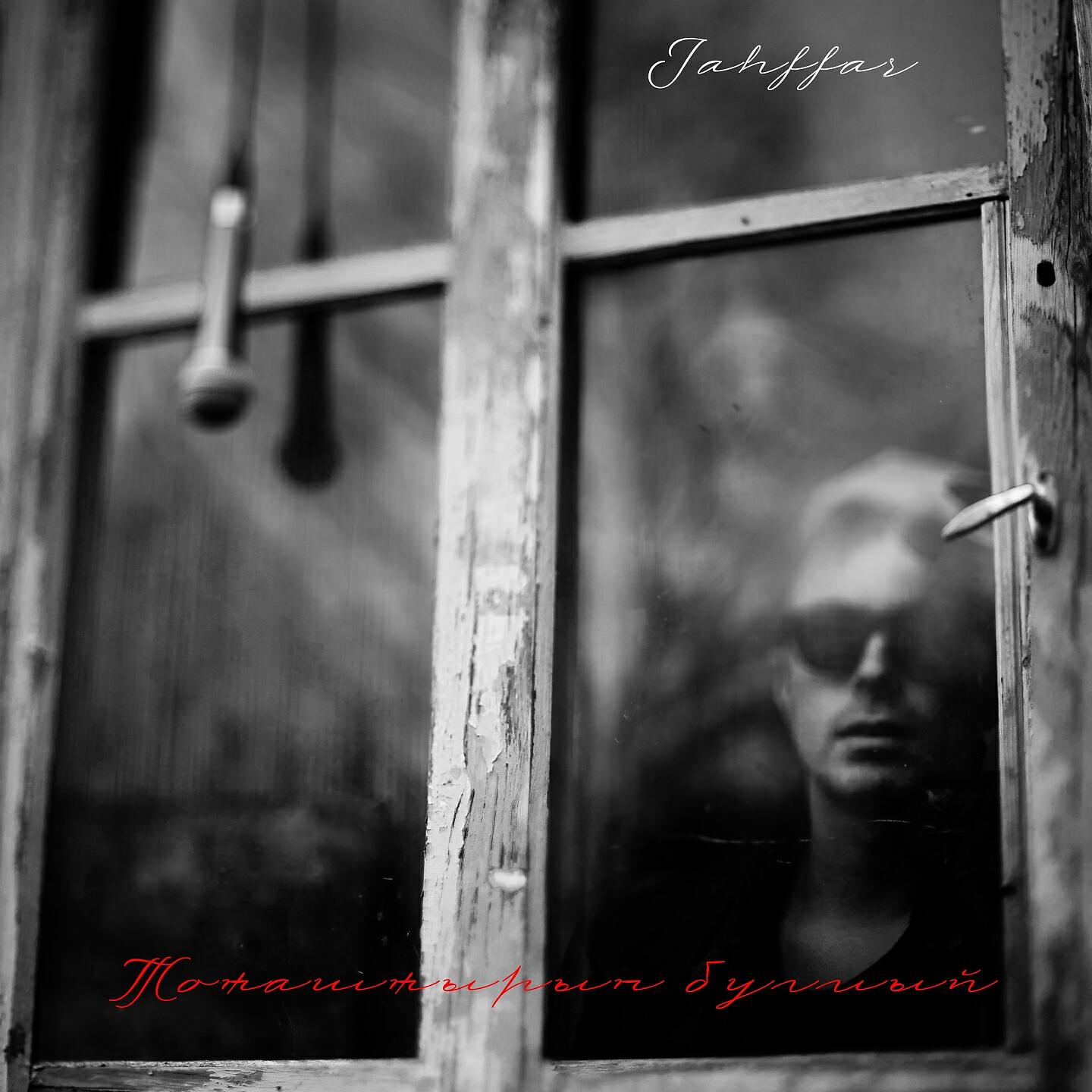 Jahffar - Дустым, кайгырма