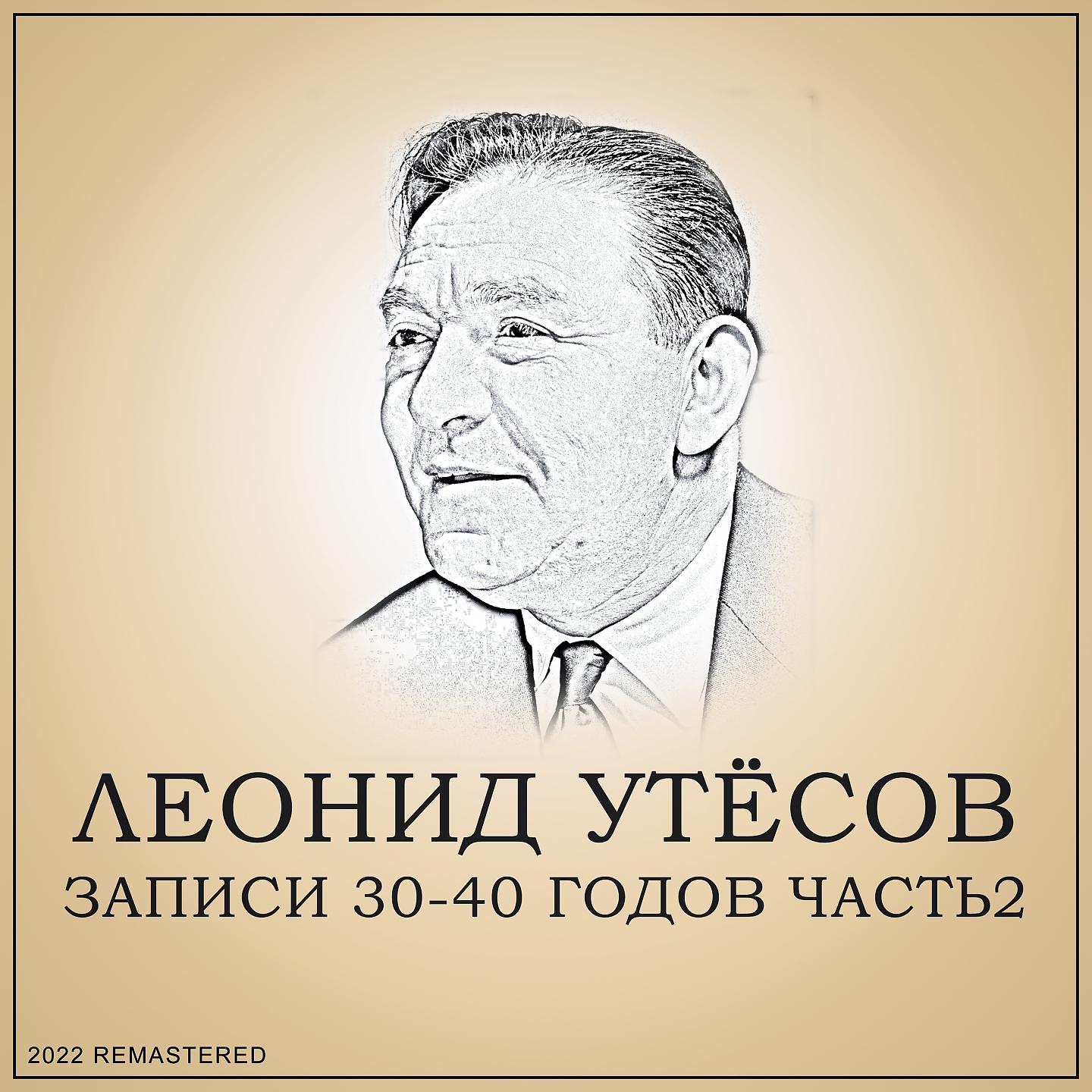 Постер альбома Записи 30-40 годов, Ч. 2