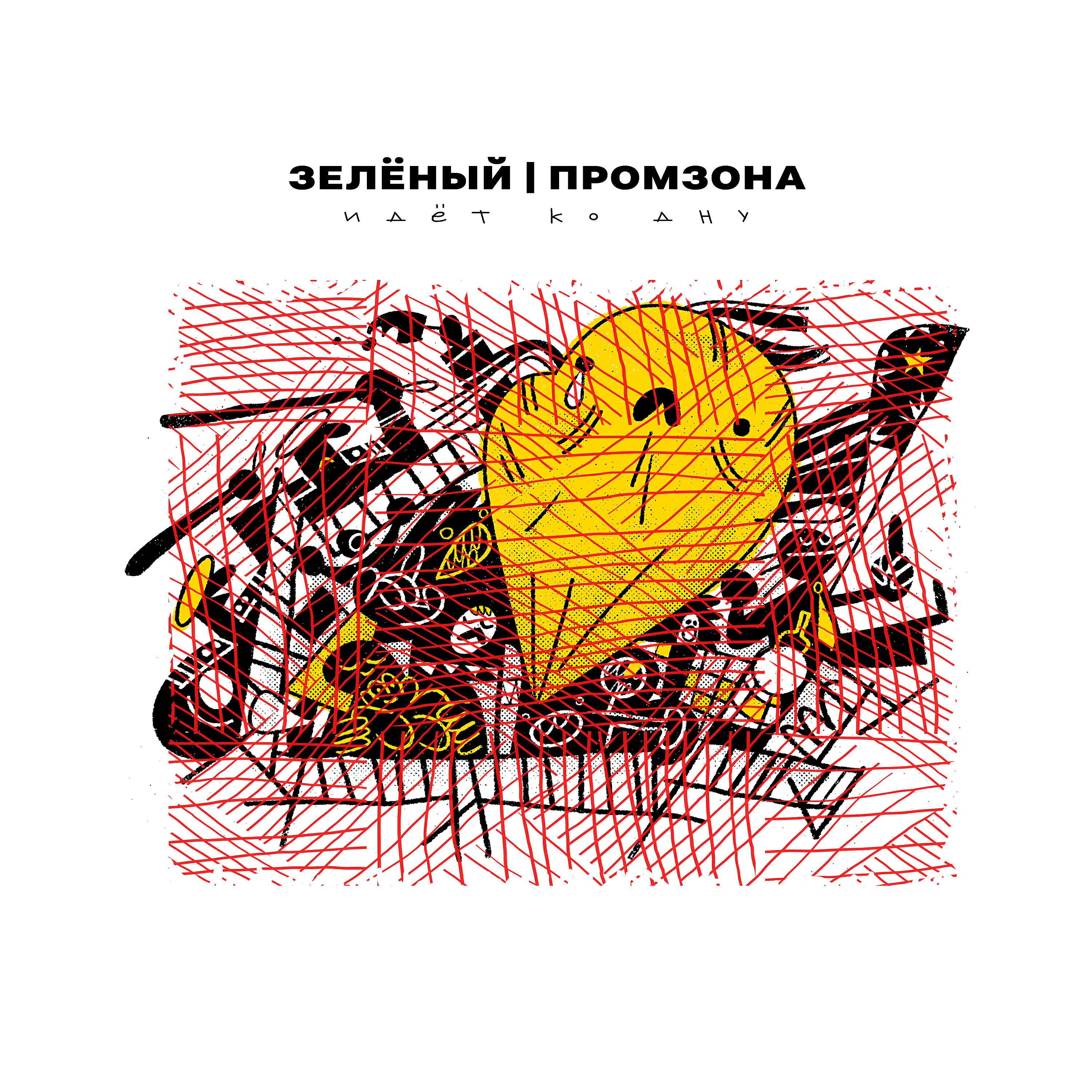 Зелёный - Идёт ко дну