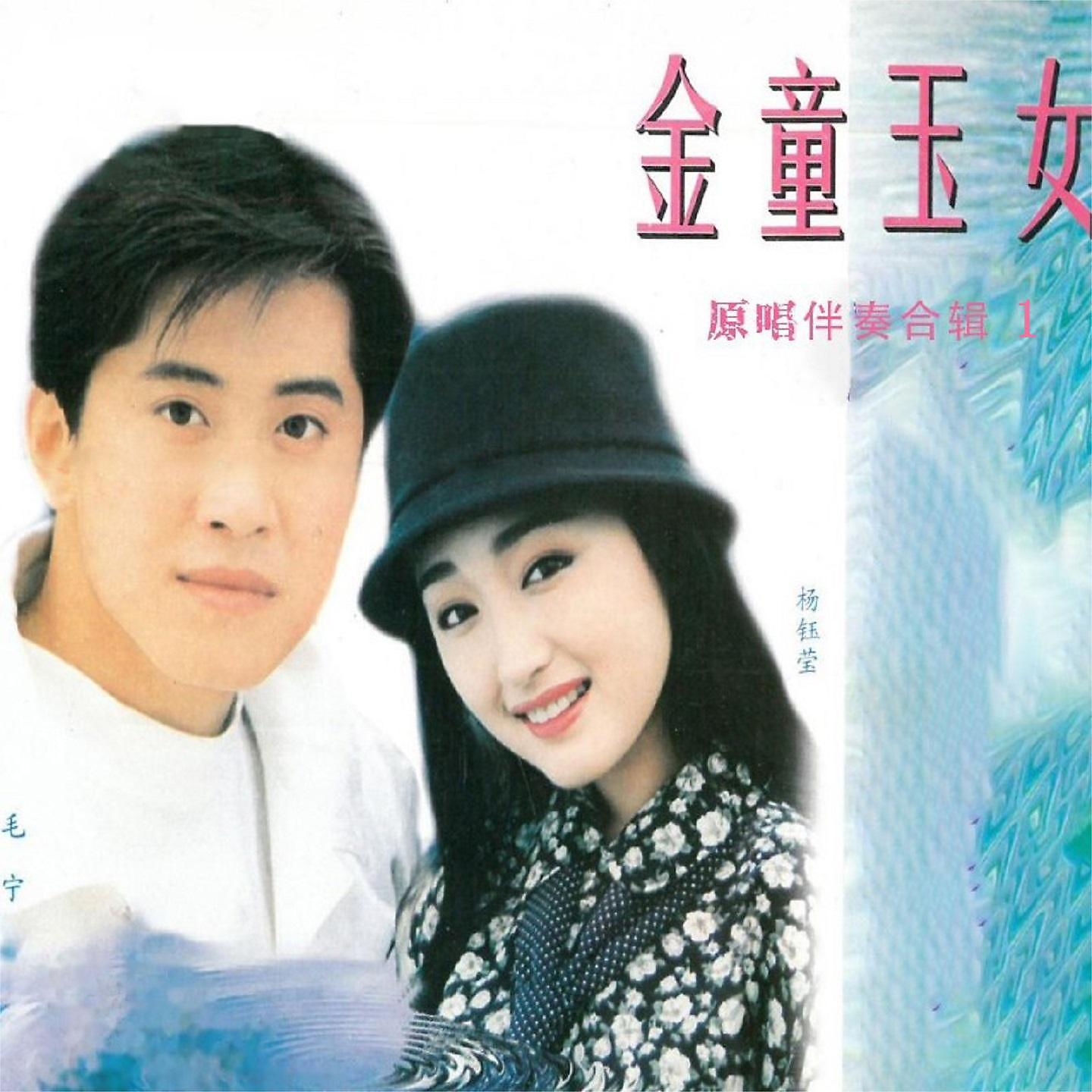 Постер альбома 金童玉女-原唱伴奏合辑 1