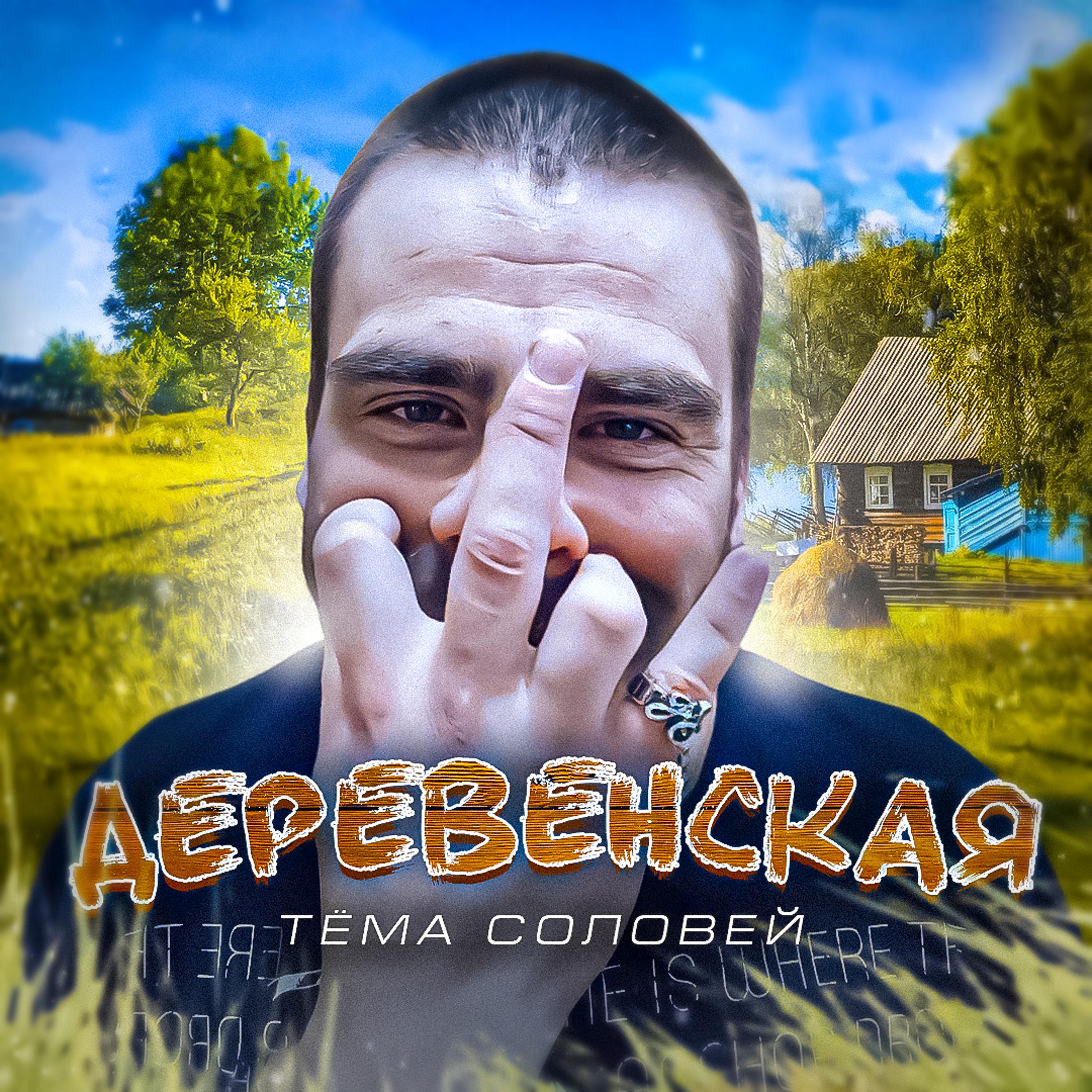 Постер альбома Деревенская