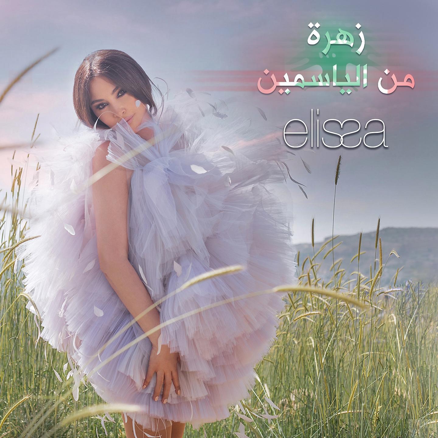 Постер альбома Zahra Men El Yasmin
