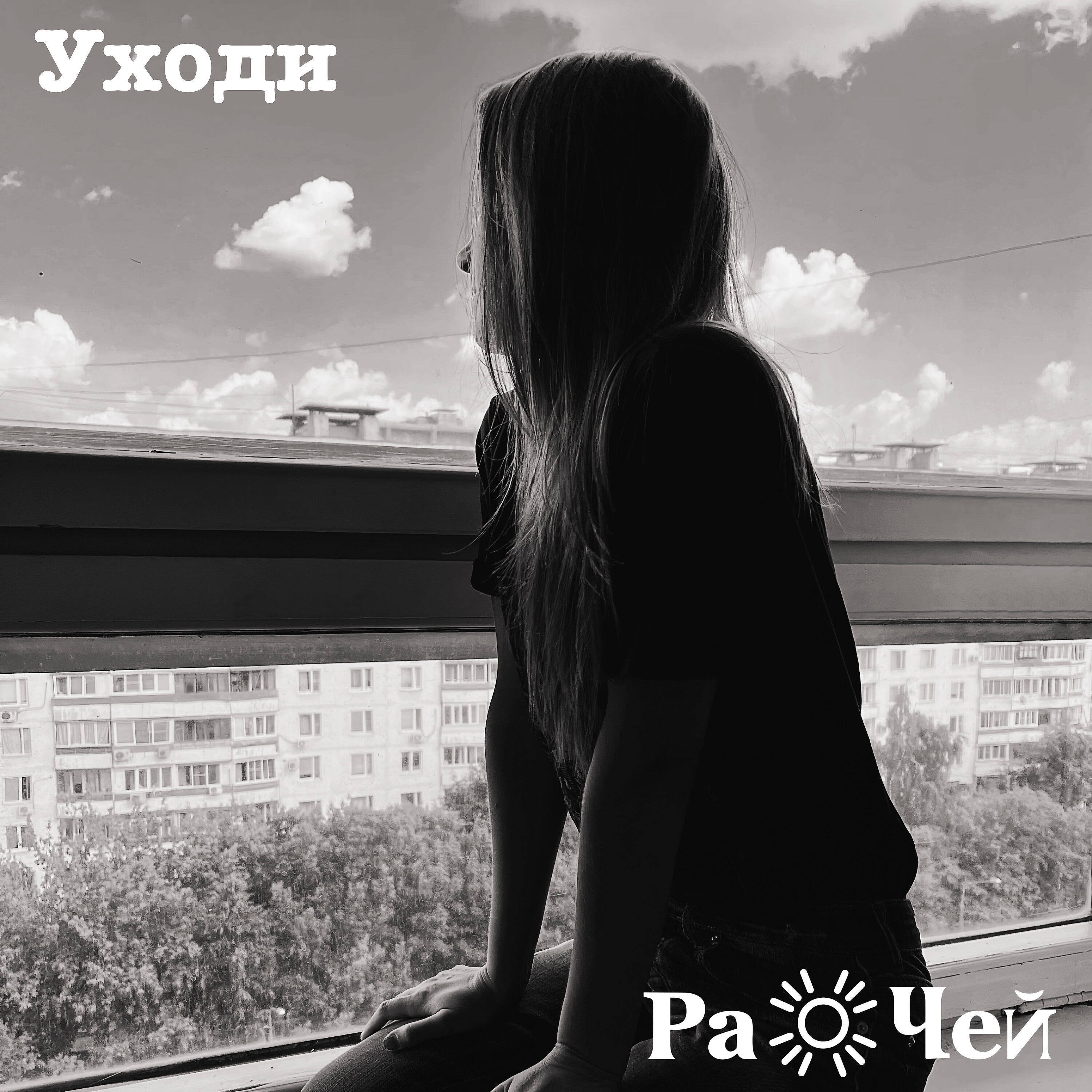 Уходи послушай. 2022 Уходи. Уходя уходи слушать бесплатно