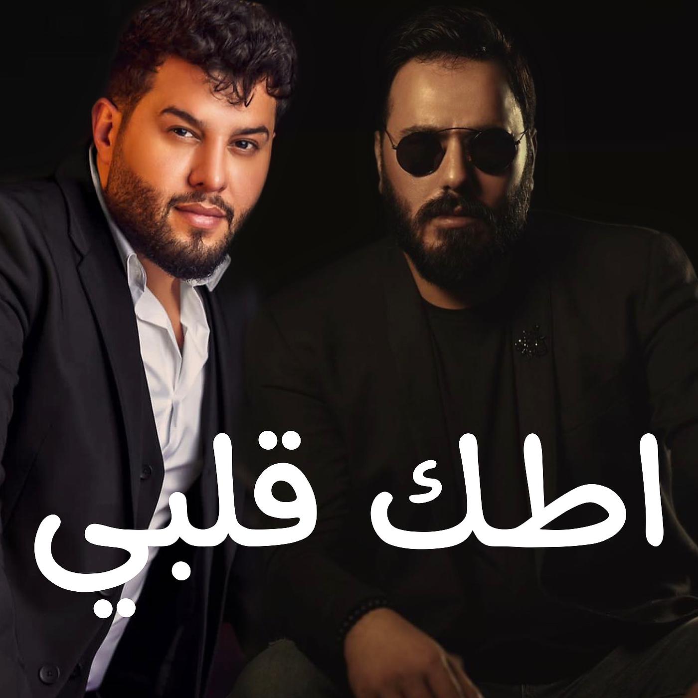 Постер альбома اطك قلبي