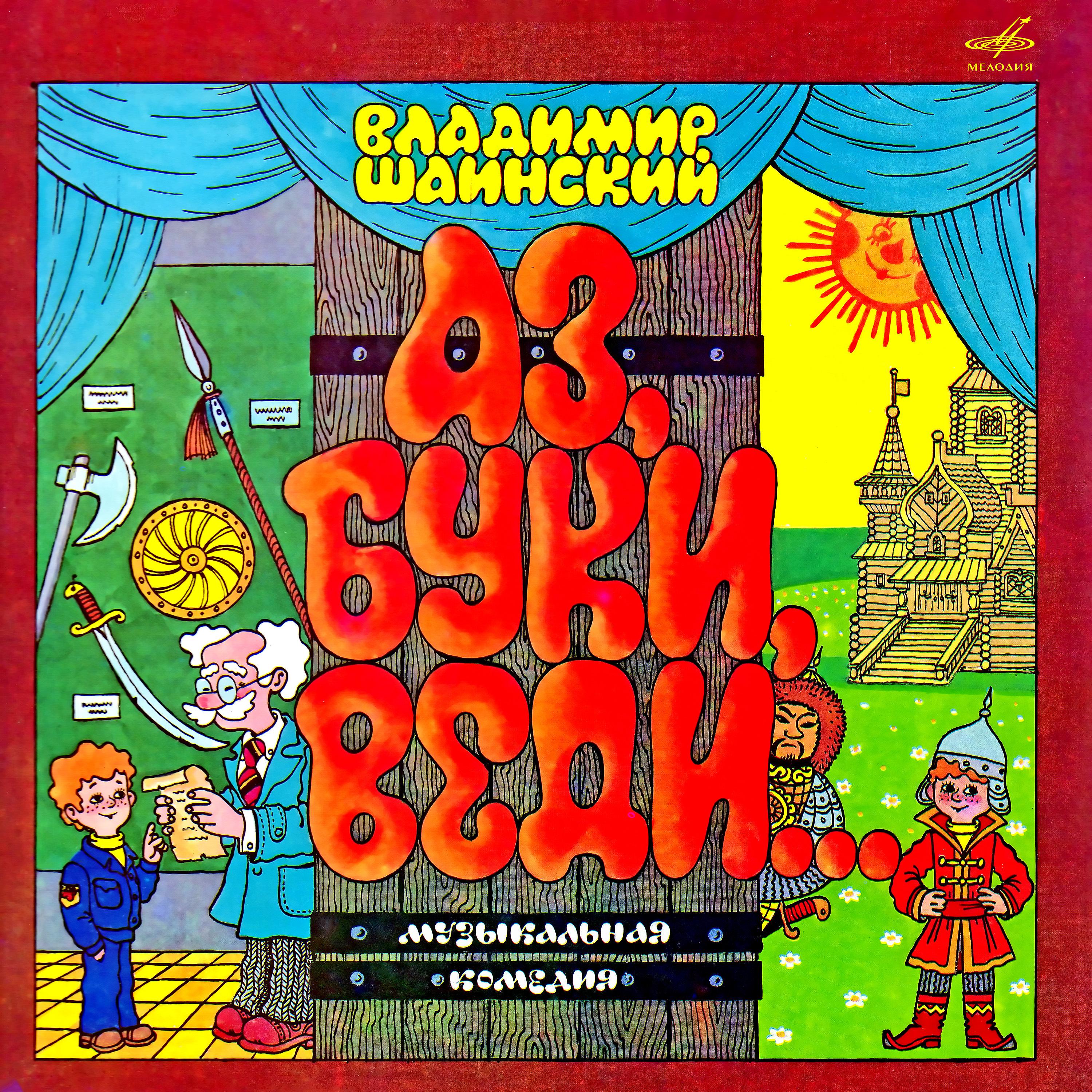 Постер альбома Владимир Шаинский: Аз, Буки, Веди…