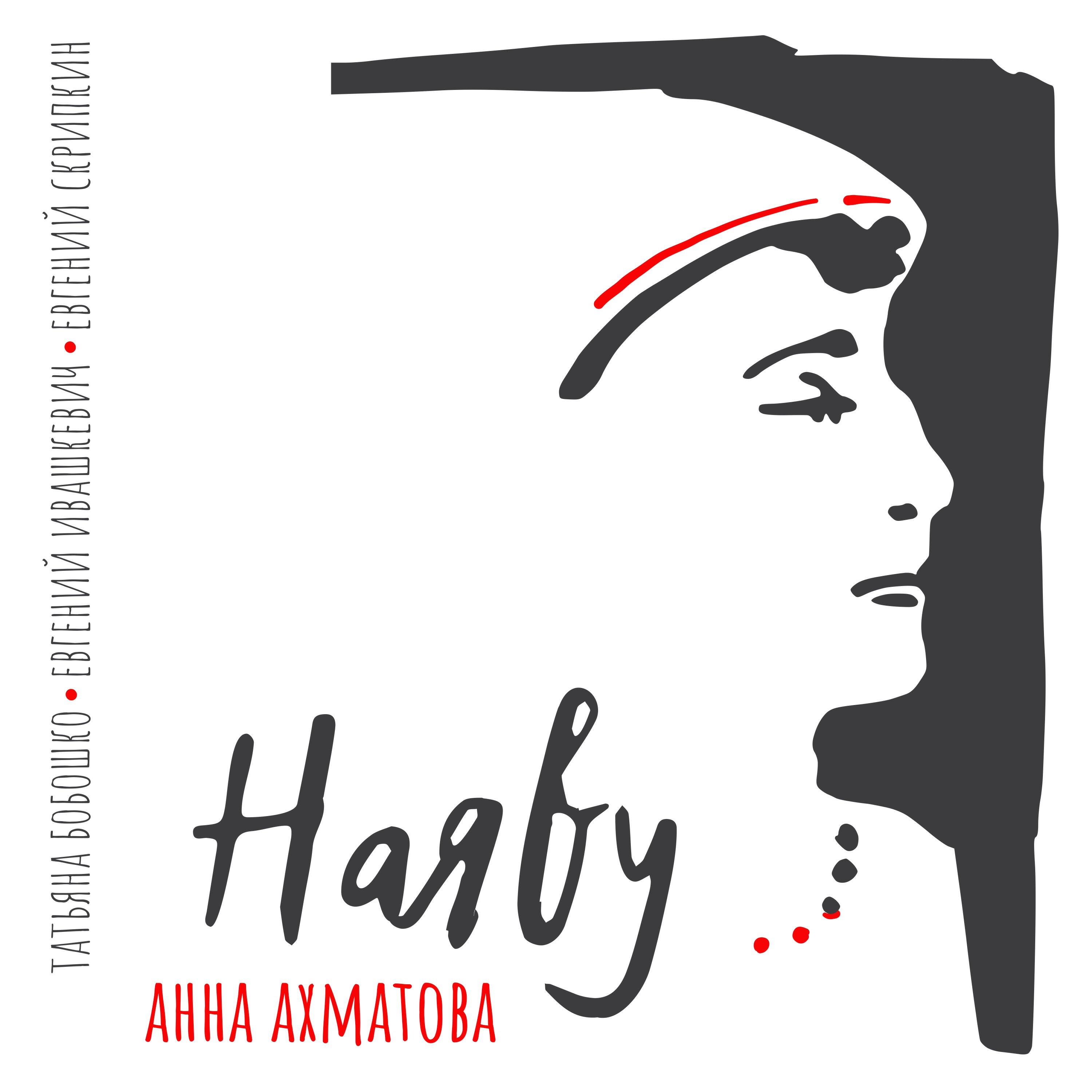 Альбом Анна Ахматова - Наяву исполнителя Татьяна Бобошко, Евгений Ивашкевич, Евгений Скрипкин