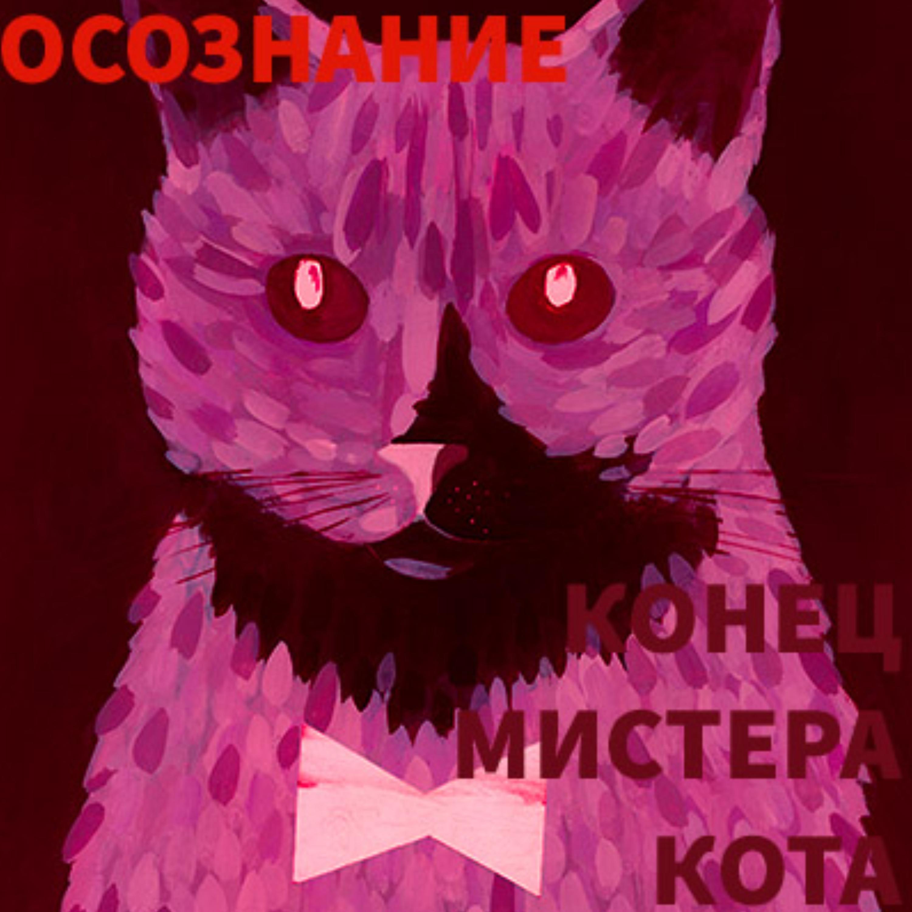 Постер альбома Конец мистера кота
