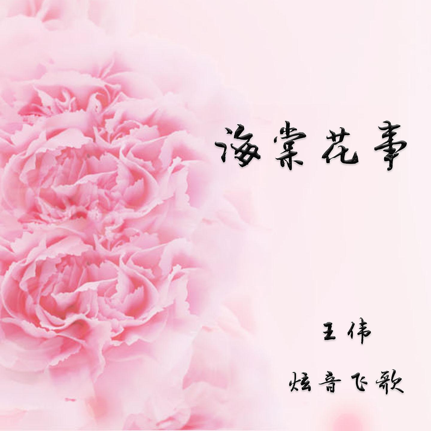 Постер альбома 海棠花事