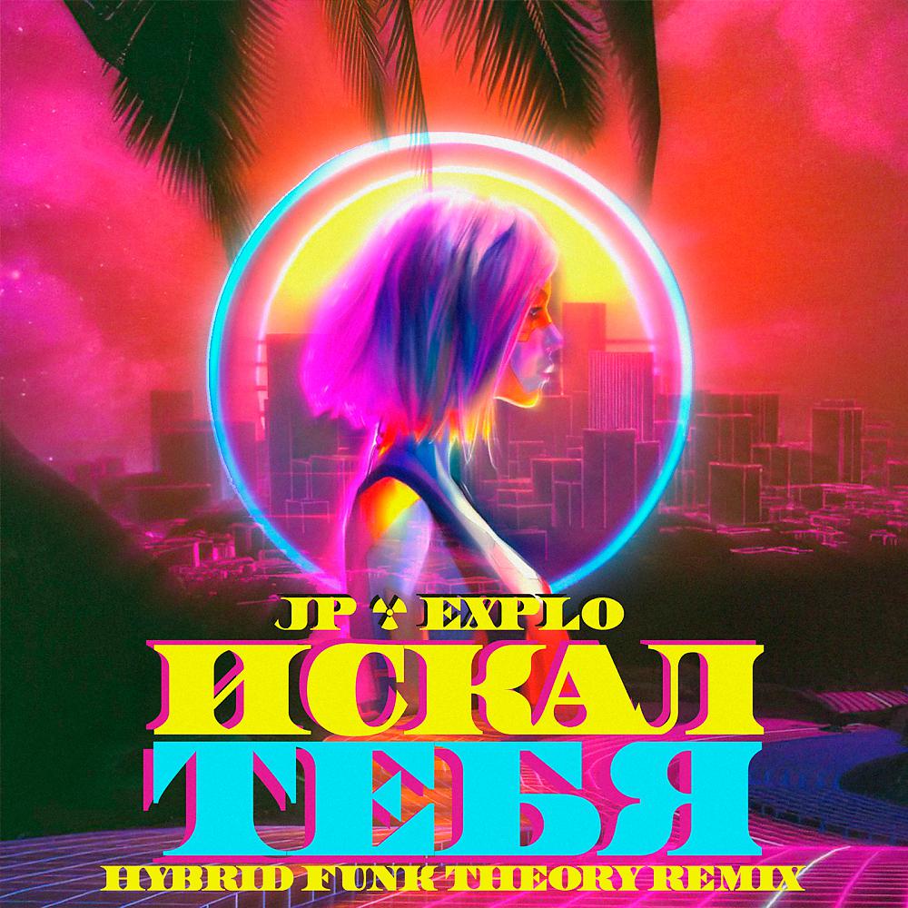 Постер альбома Искал Тебя (Hybrid Funk Theory Remix)