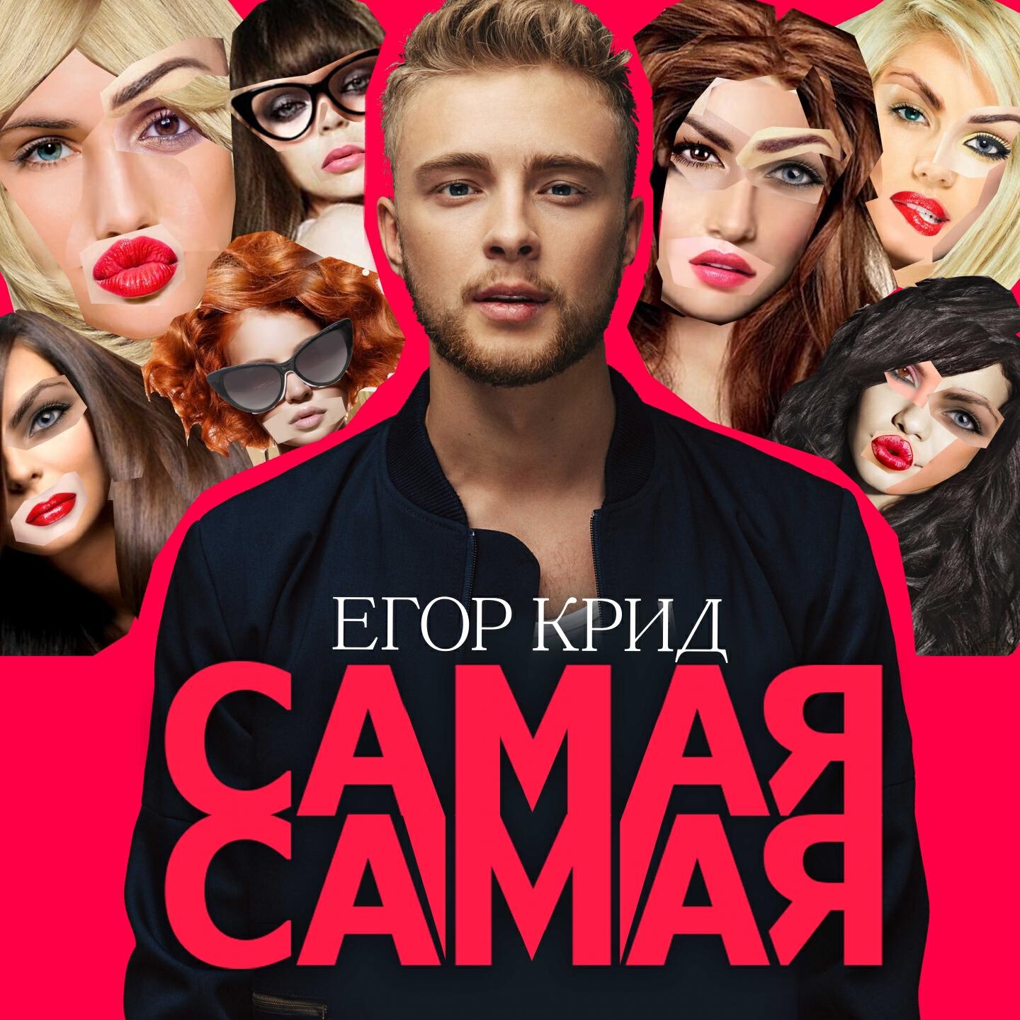 Самая самая mp3. Егор Крид самая. Егор Крид самая самая 2014. Крид самая самая. Егрор Крид самас самая.