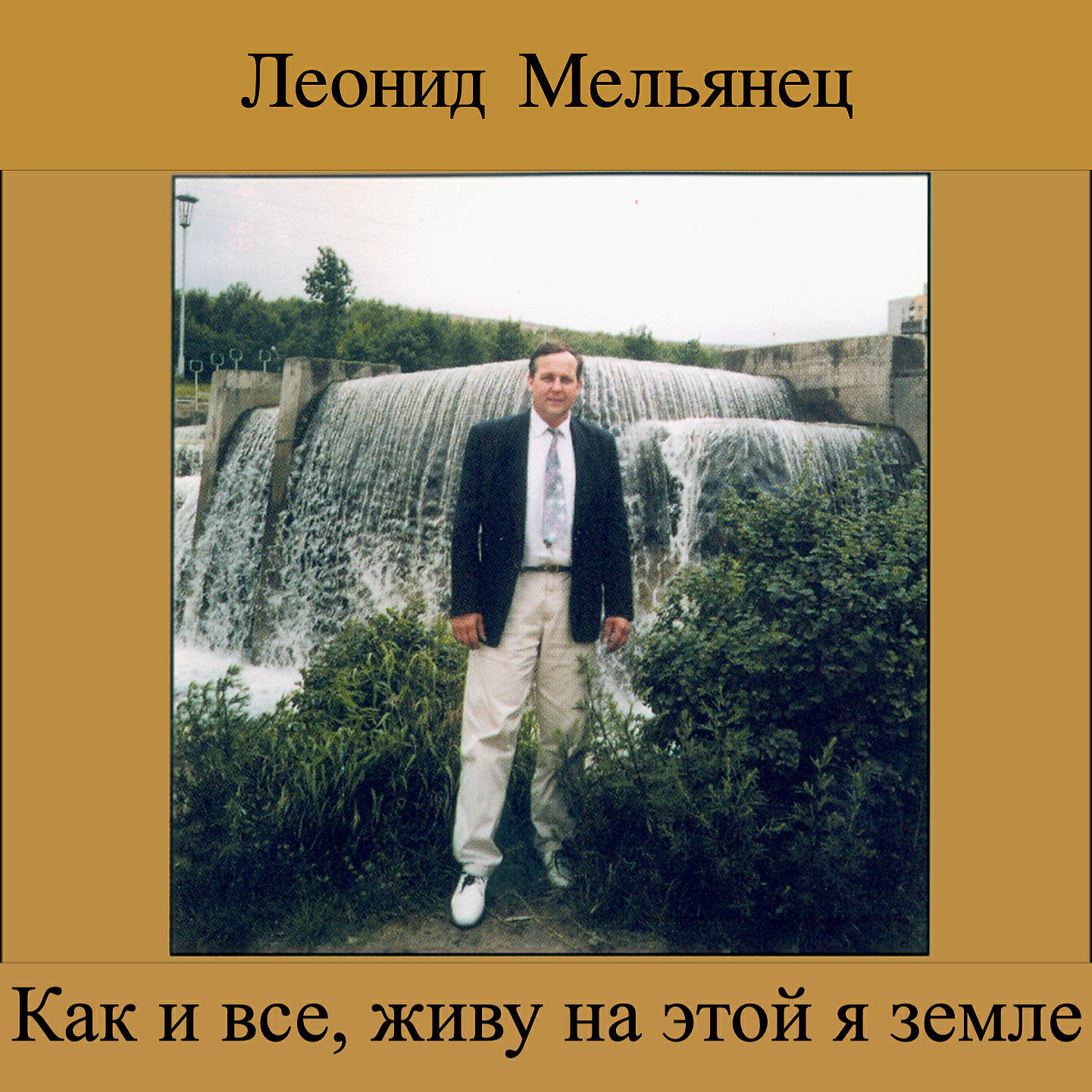 Леонид Мельянец - Зачем страдать (feat. Светлана Довжик)