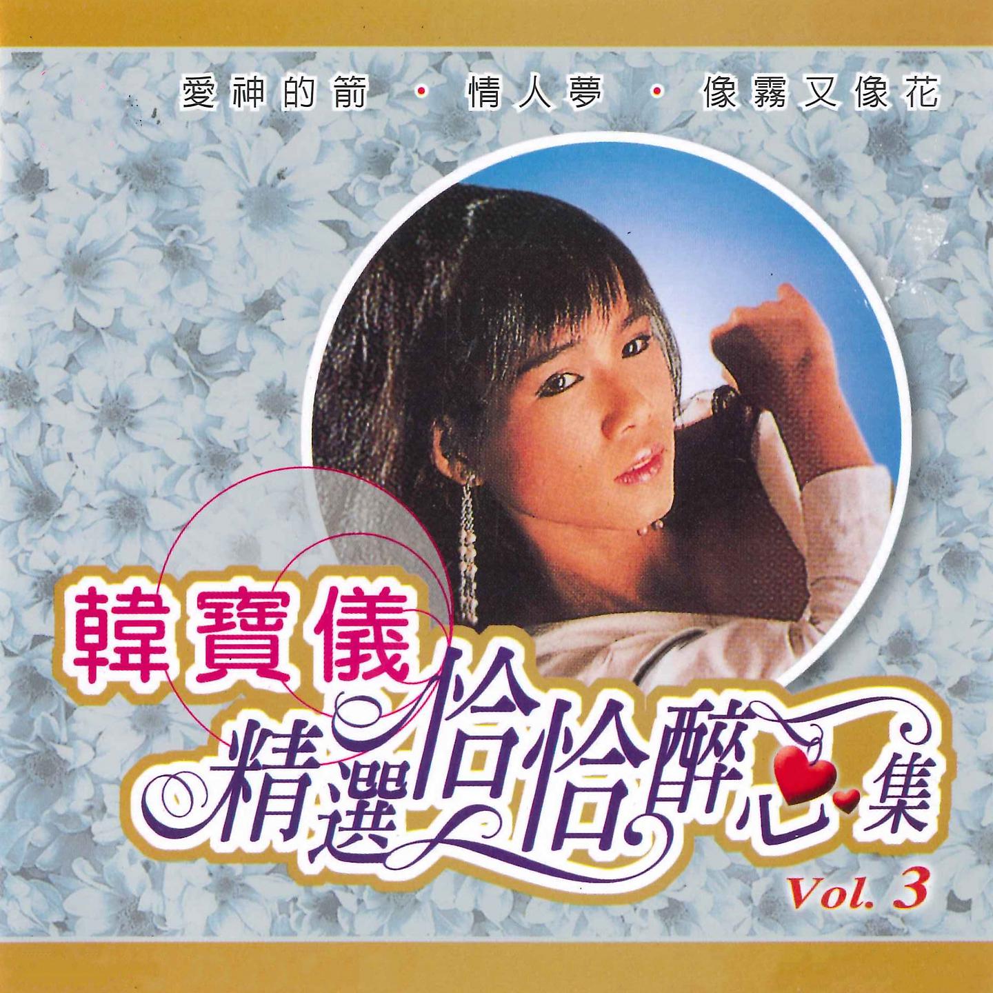 Постер альбома 精选恰恰醉心集, Vol. 3