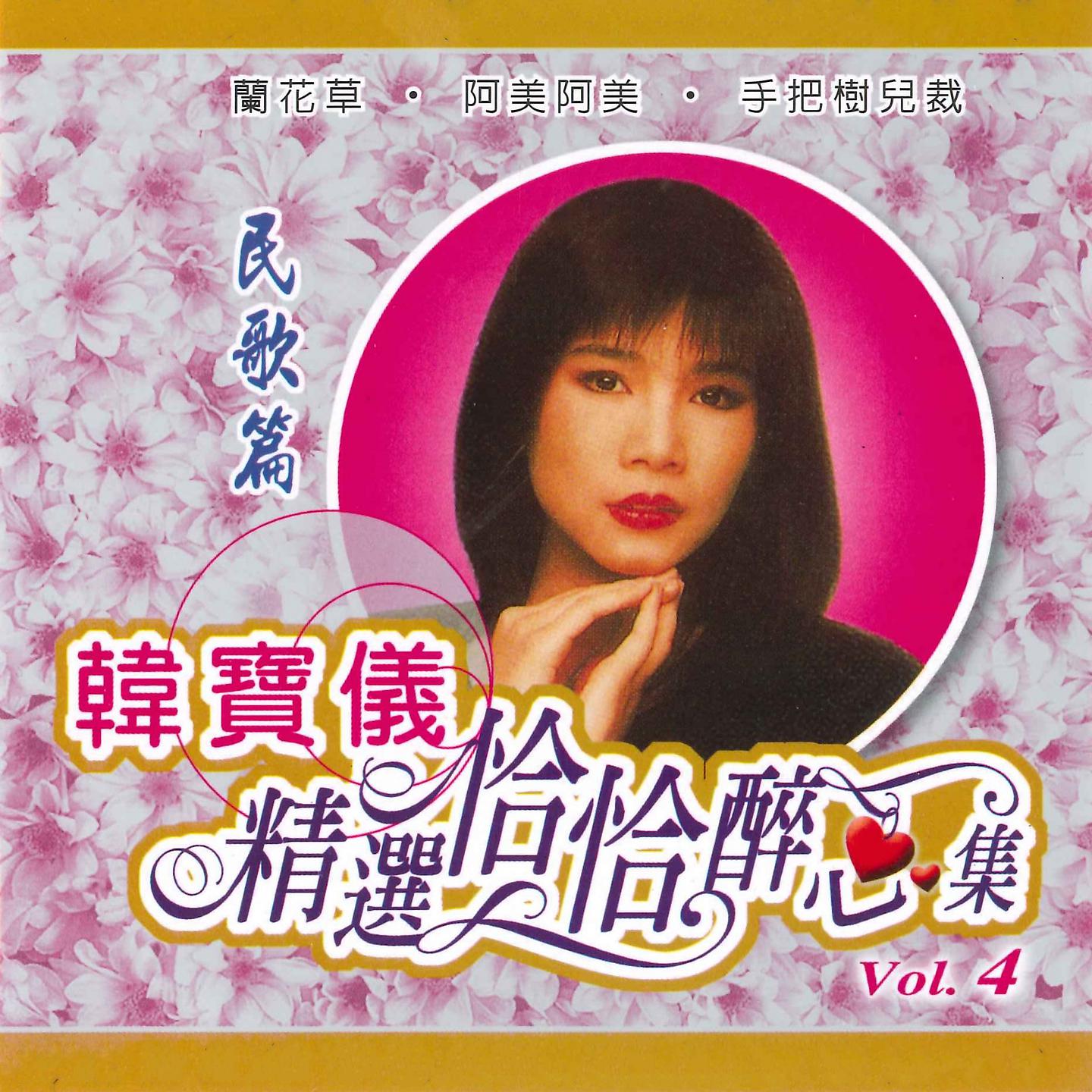 Постер альбома 精选恰恰醉心集, Vol. 4