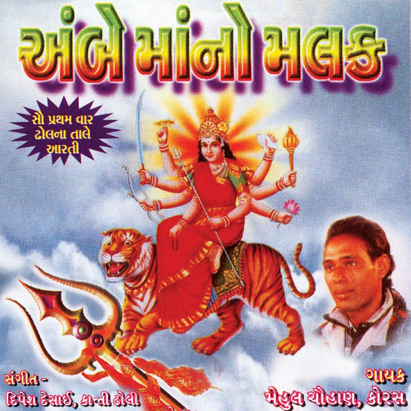 Mehul Chauhan - Madi Garbe Ramva Aavone