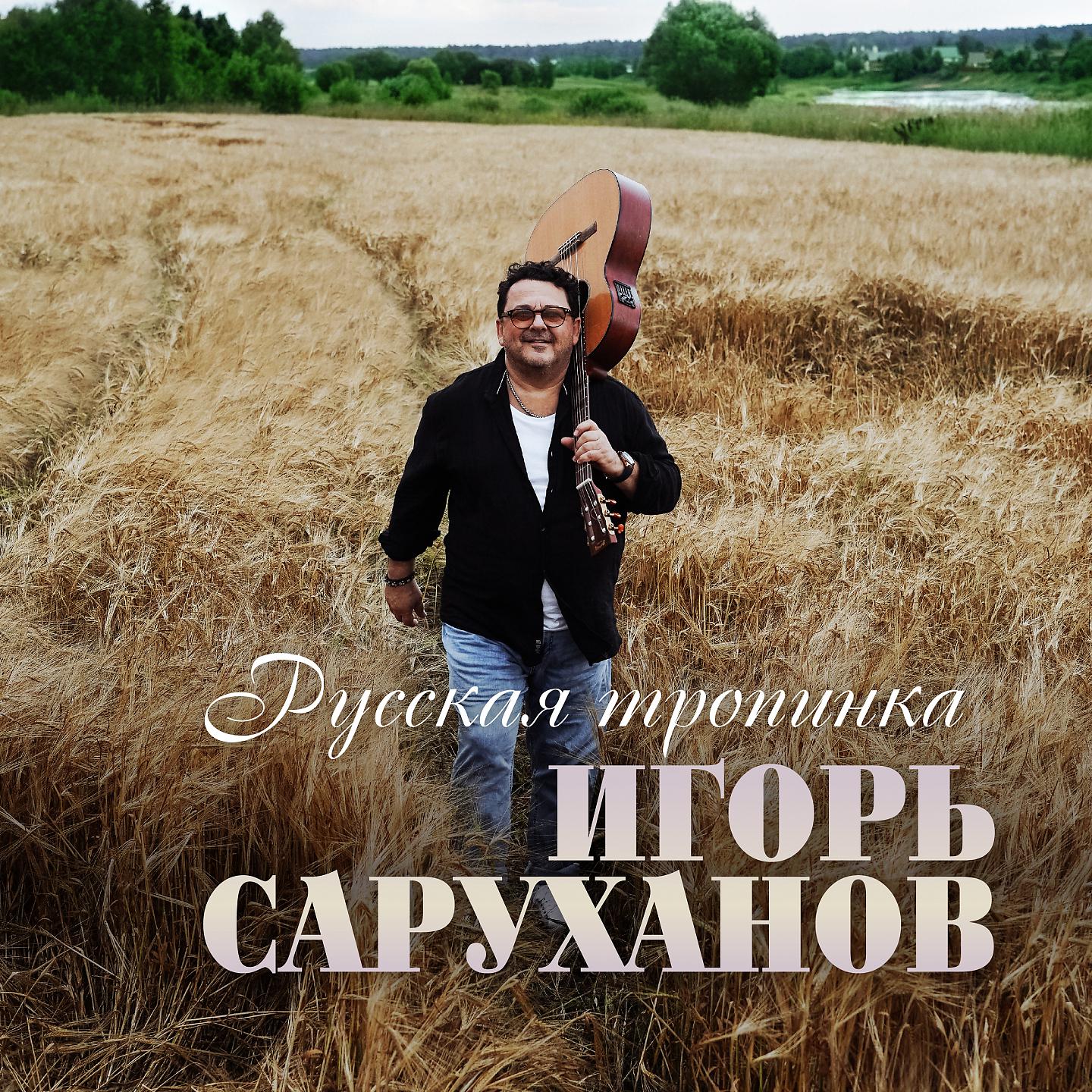 Постер альбома Русская тропинка