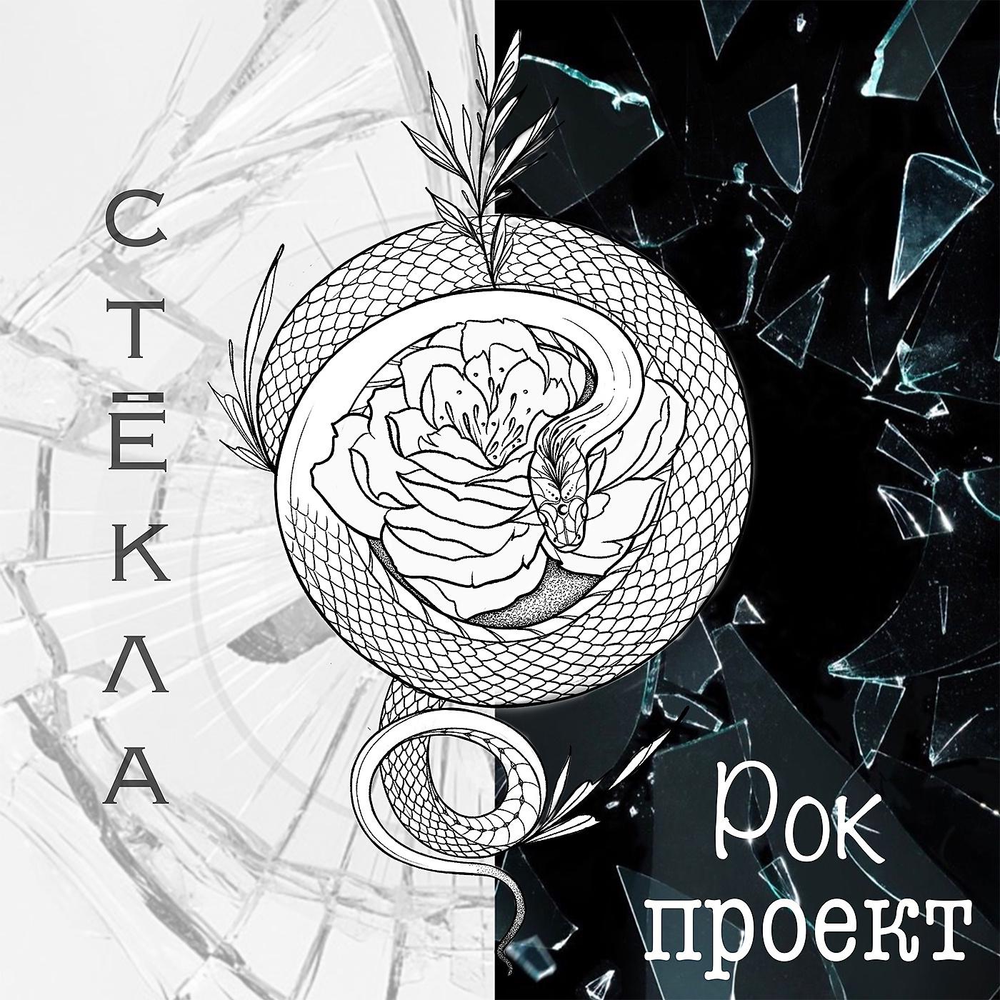 Постер альбома Стёкла