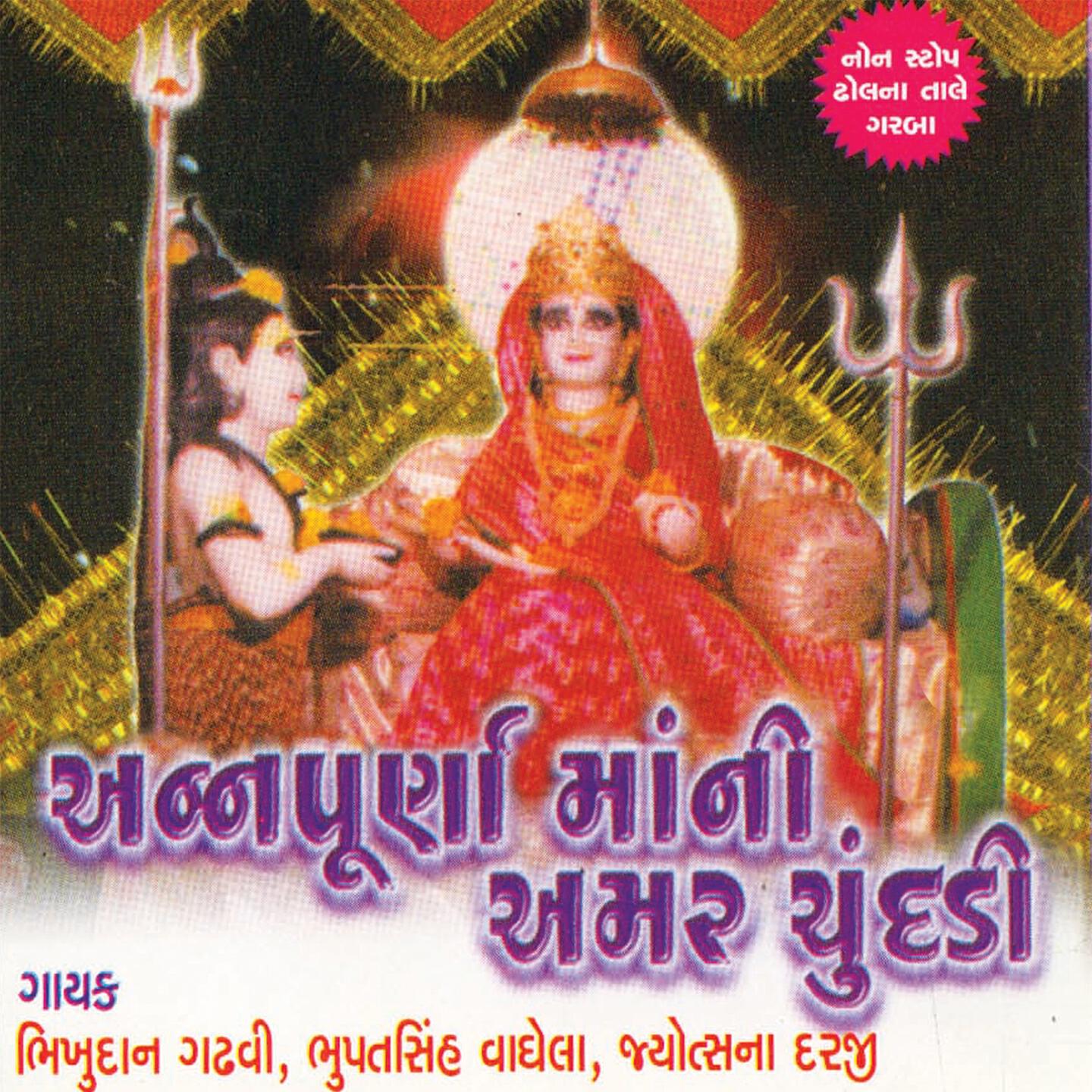 Bhikudan Ghadhavi - Maa Annpurna Ramva Aavo