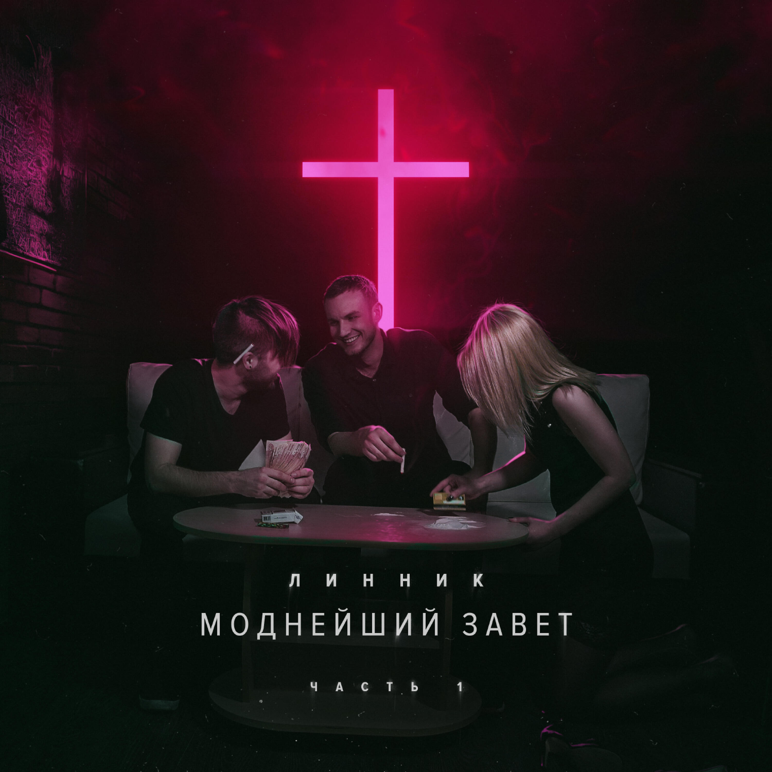 Линник песни. Моднейший Завет. Линник певец. Завет певец. Zavet обложка.