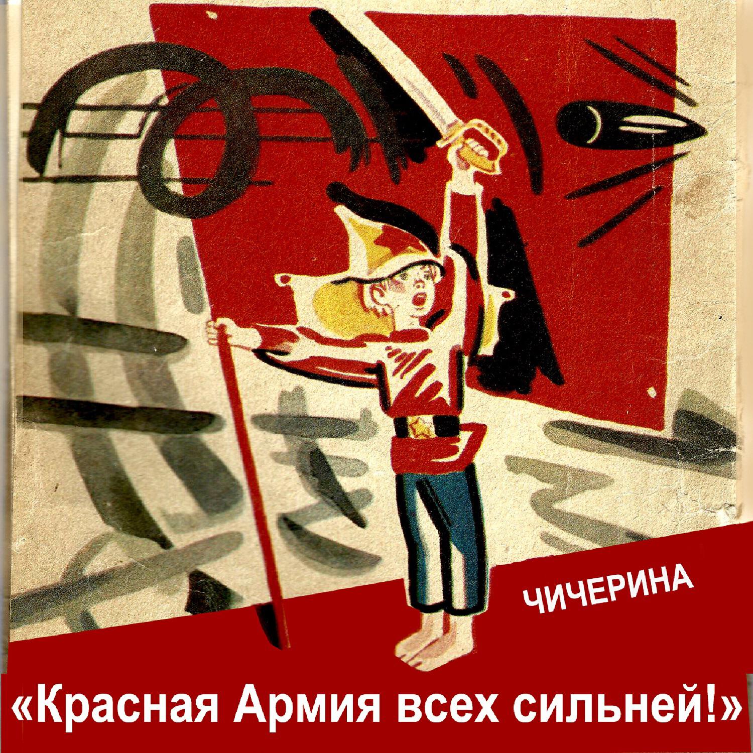 Чичерина - Красная Армия всех сильней!